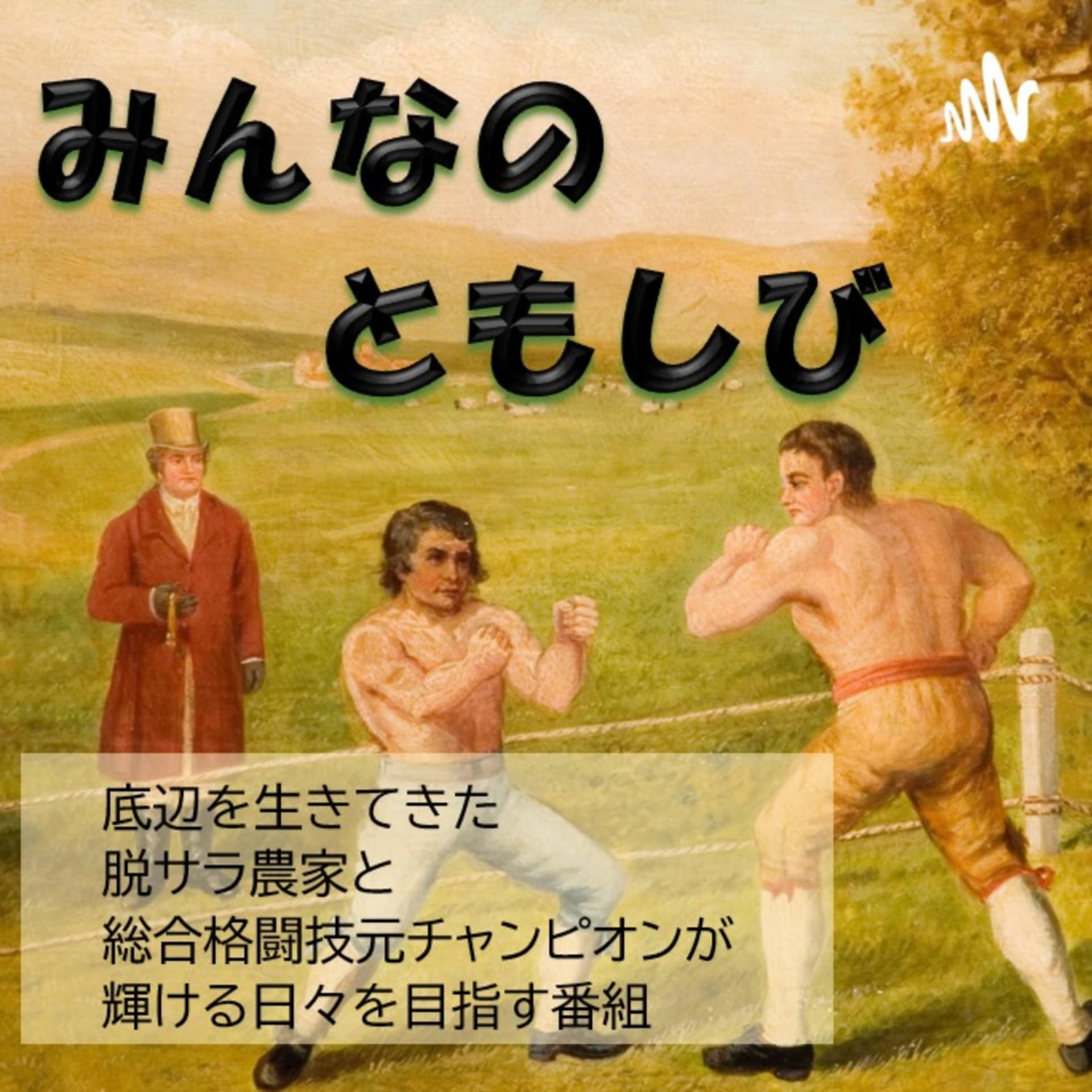 みんなのともしび - Podcasts