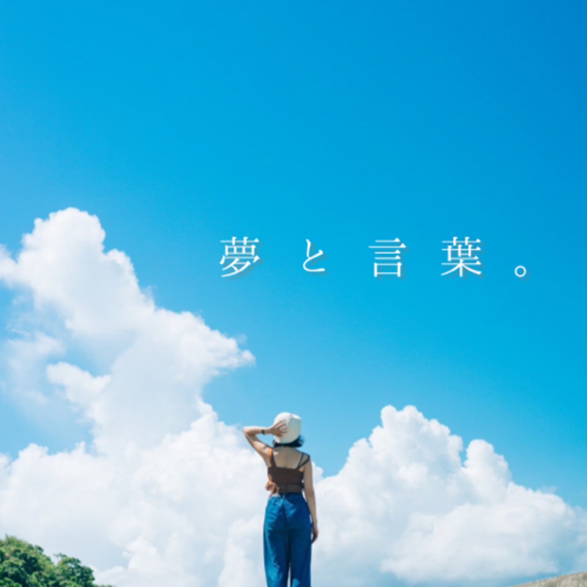 夢と言葉。