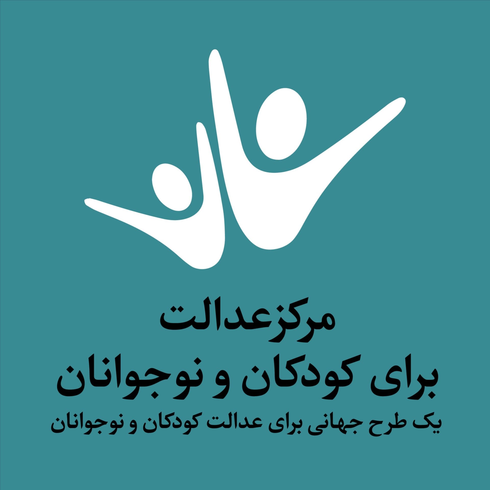 مرکز عدالت برای کودکان و نوجوانان - Podcasts