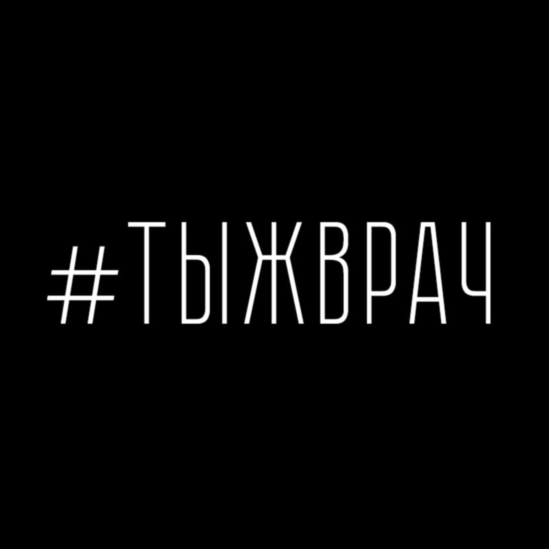 #ТЫЖВРАЧ - Podcasts