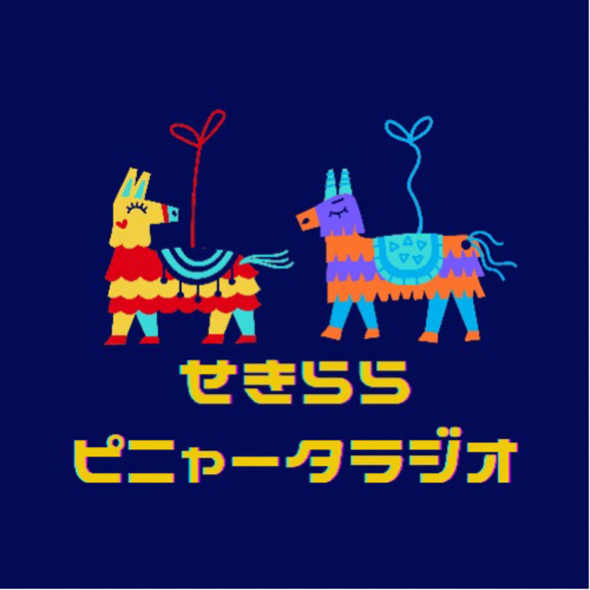 せきららピニャータラジオ - Podcasts