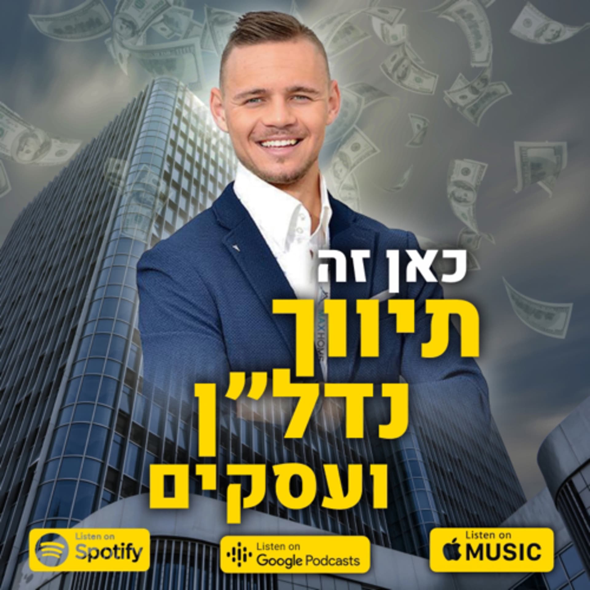 כאן זה תיווך נדל״ן ועסקים - Podcasts