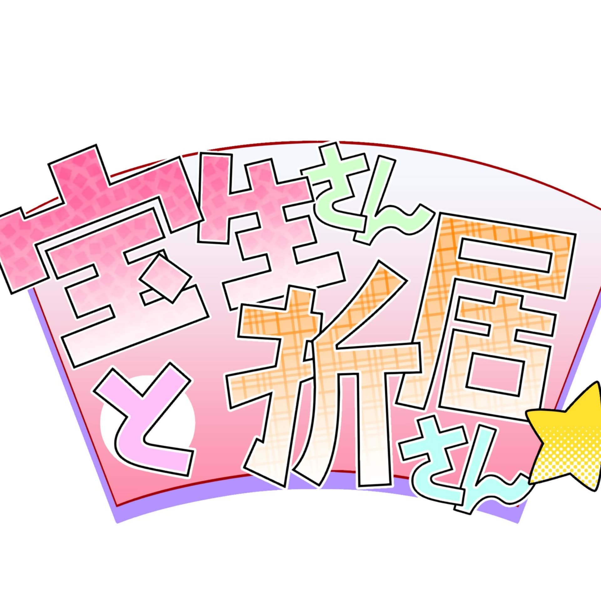 宝生さんと折居さん - Podcasts