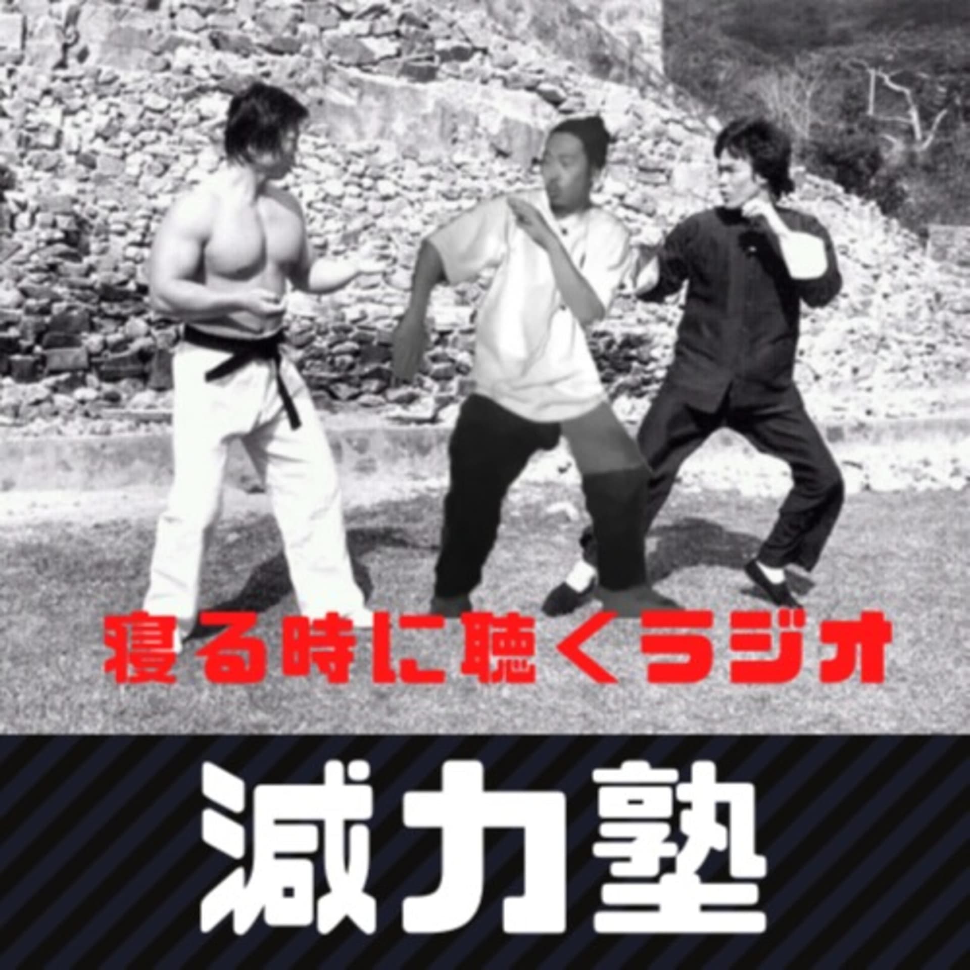 減力塾の寝る時に聴くラジオ - Podcasts