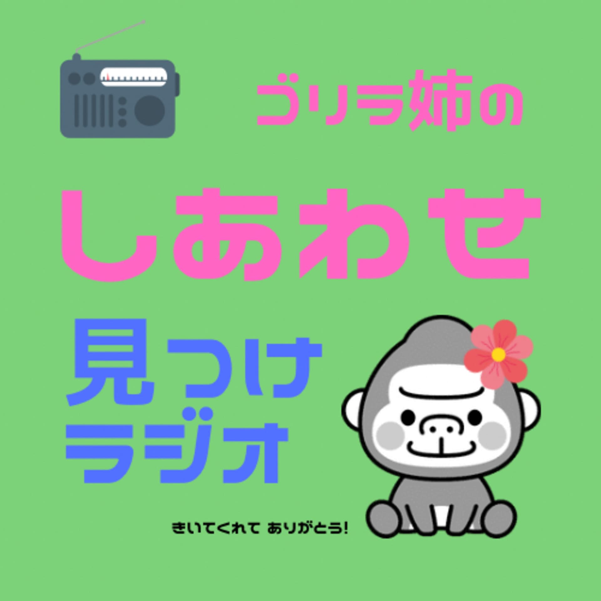 ゴリラ姉「しあわせ」見つけラジオ - Podcasts