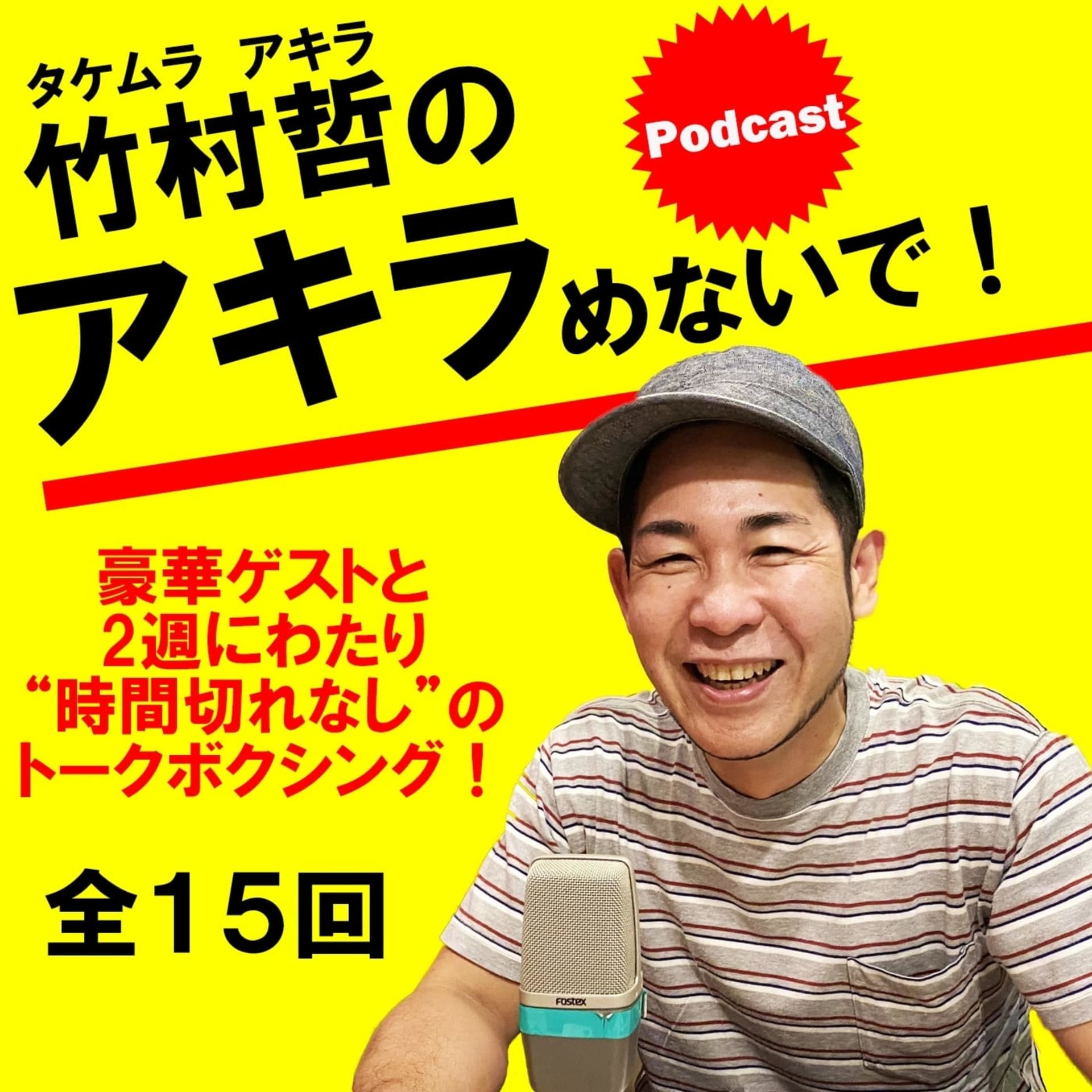 竹村哲のアキラめないで! - Podcasts