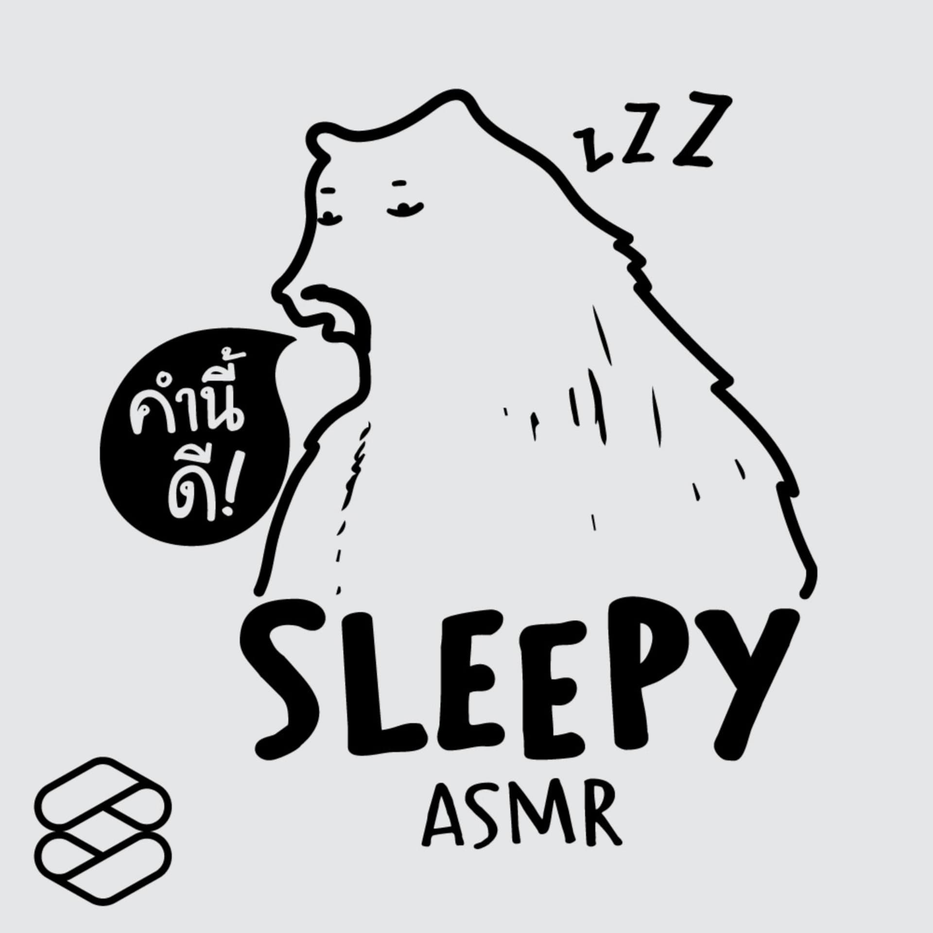 คำนี้ดี SLEEPY - Podcasts
