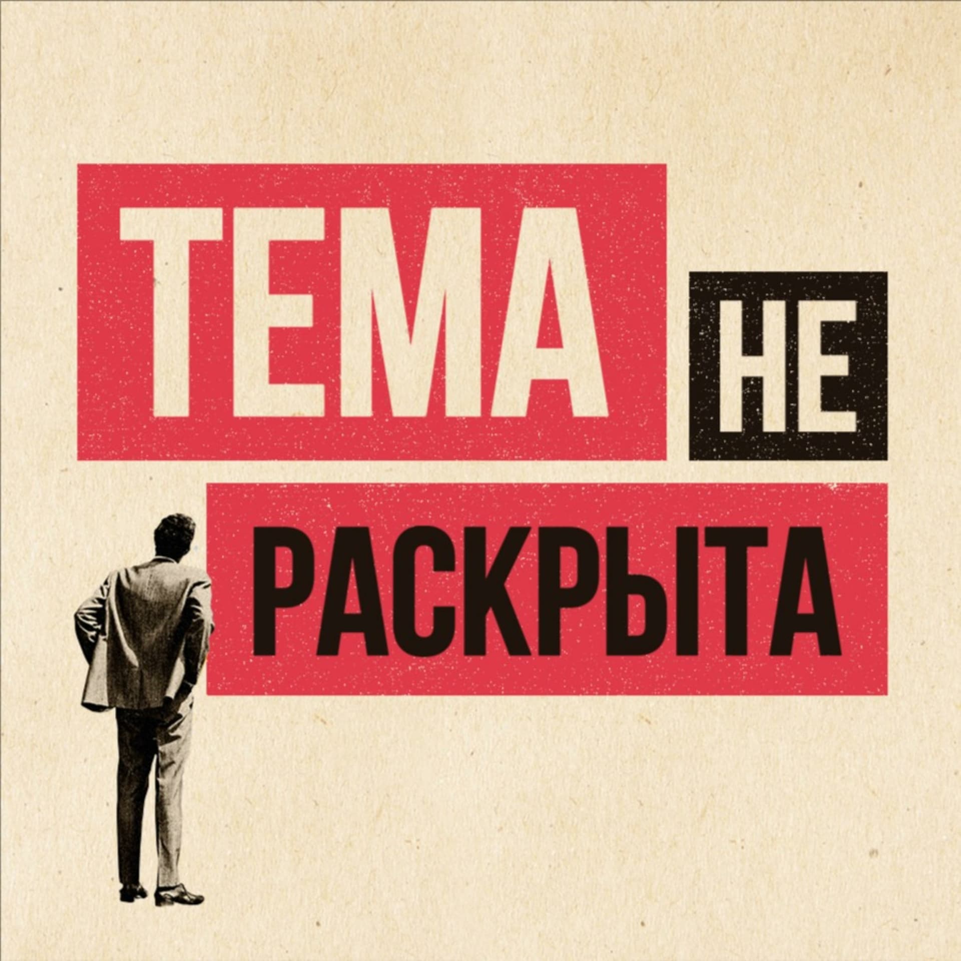 Тема не раскрыта - Podcasts