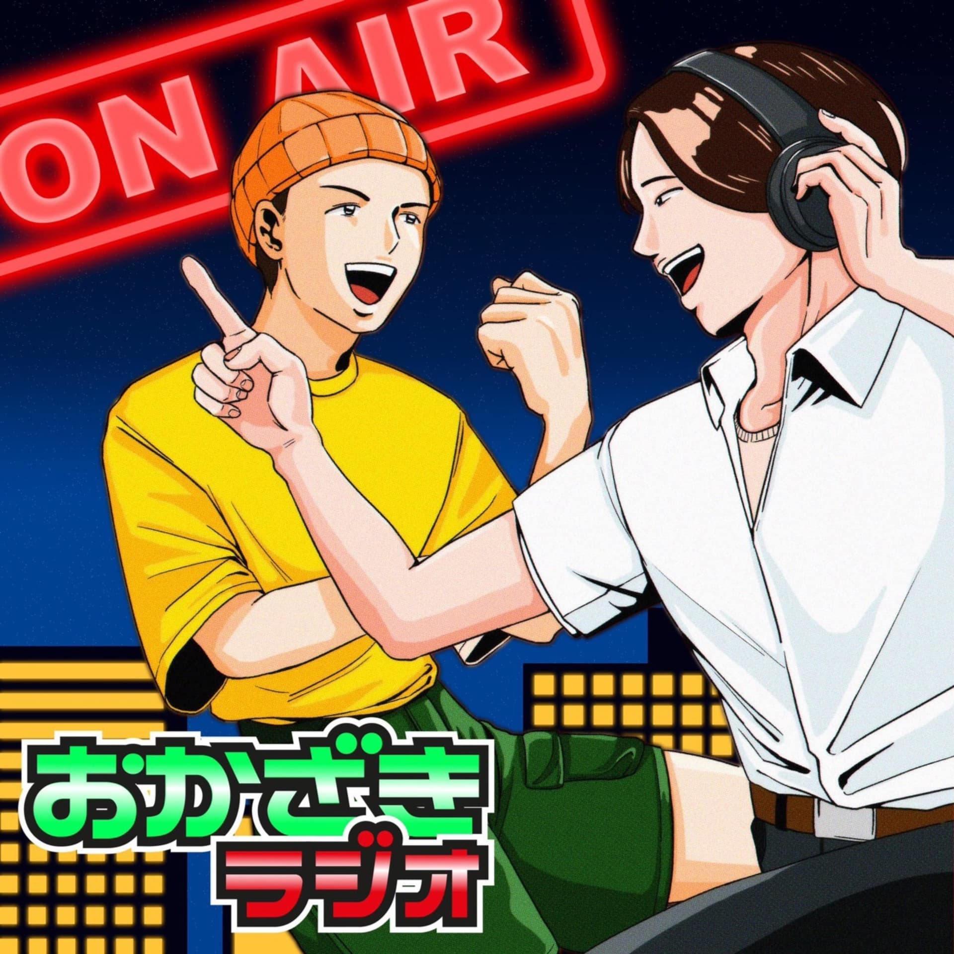おかざきラジオのオールナイトニッポンへの道 - Podcasts