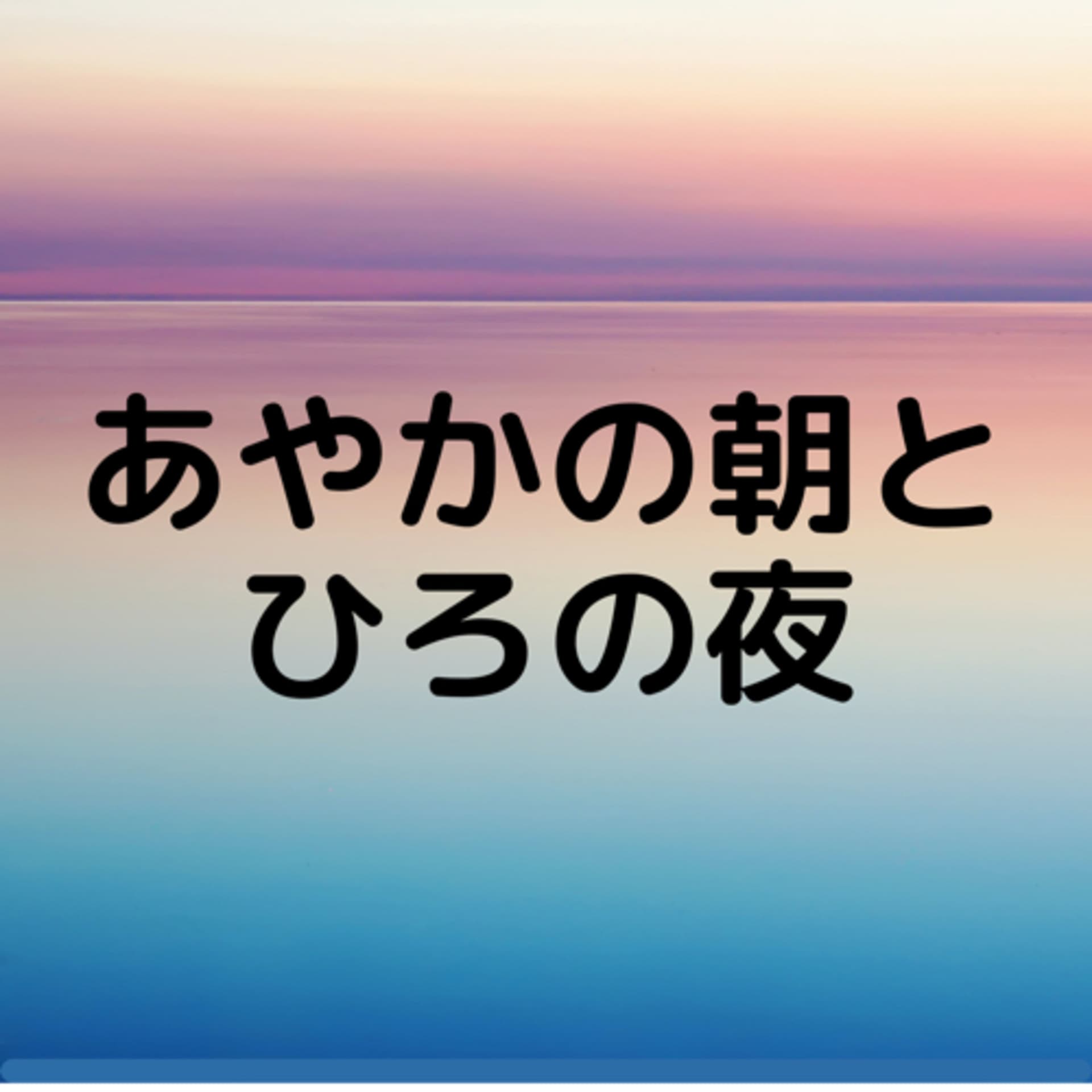 あやかの朝とひろの夜 - Podcasts