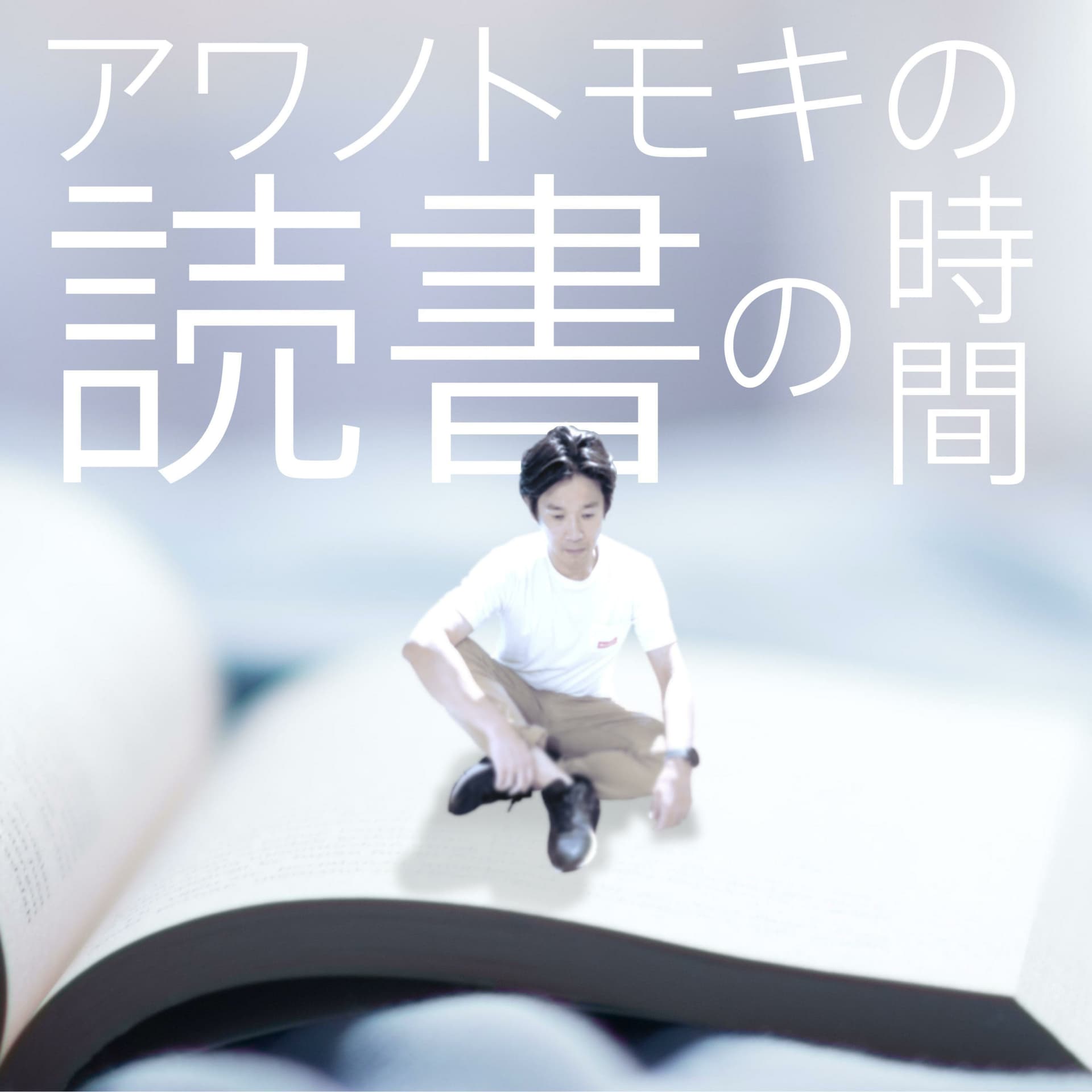 アワノトモキの「読書の時間」 - Podcasts