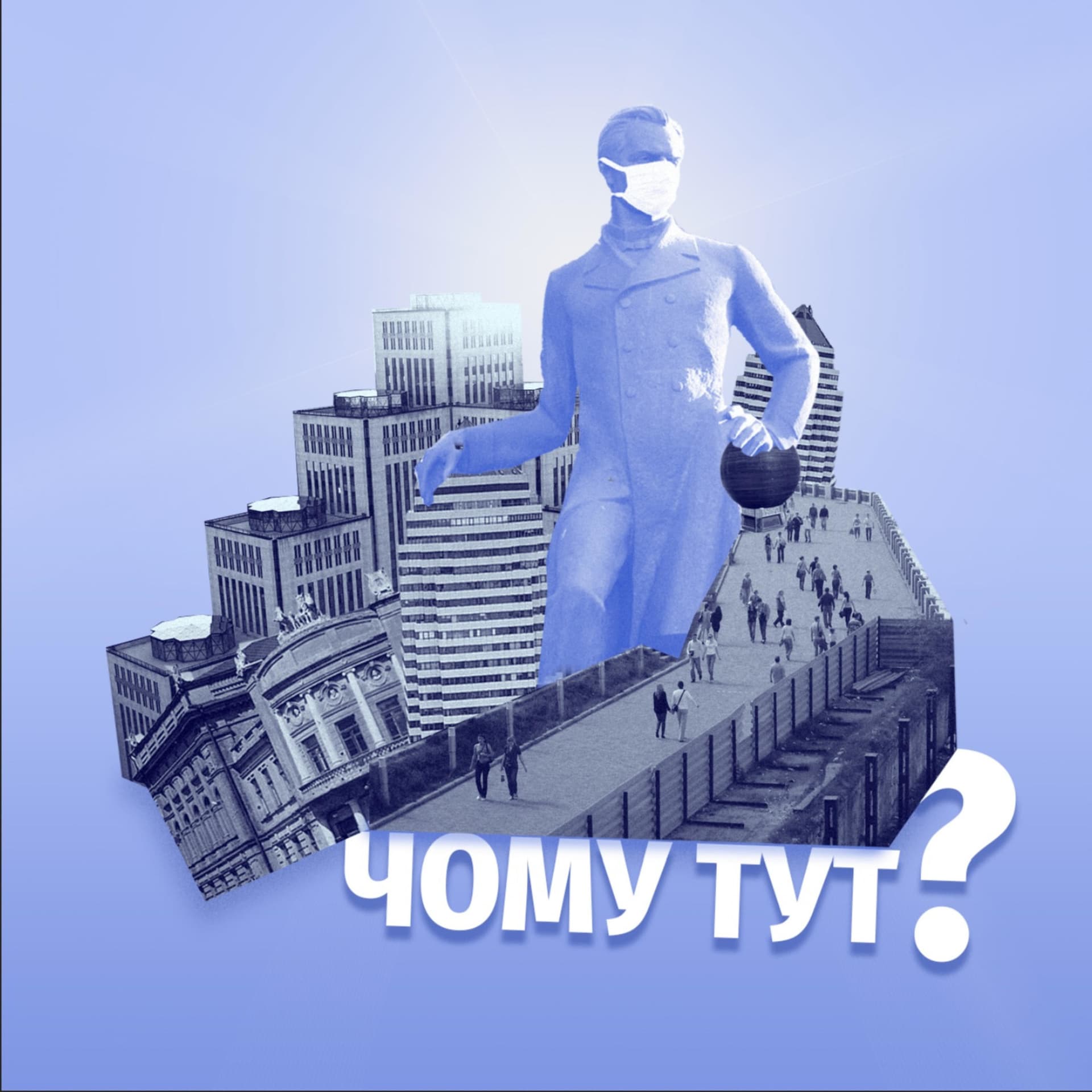 Чому тут? - Podcasts