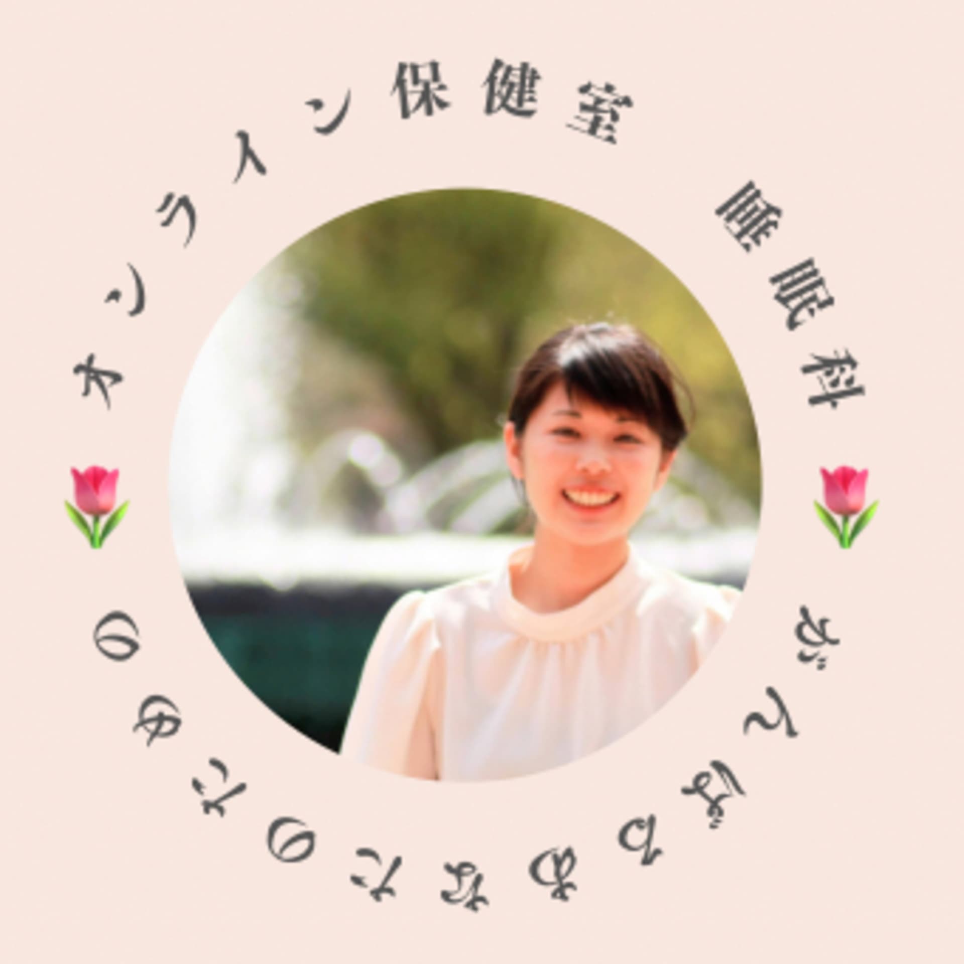寝落ちラジオ〜休むのが苦手なあなたにお届けします〜 - Podcasts