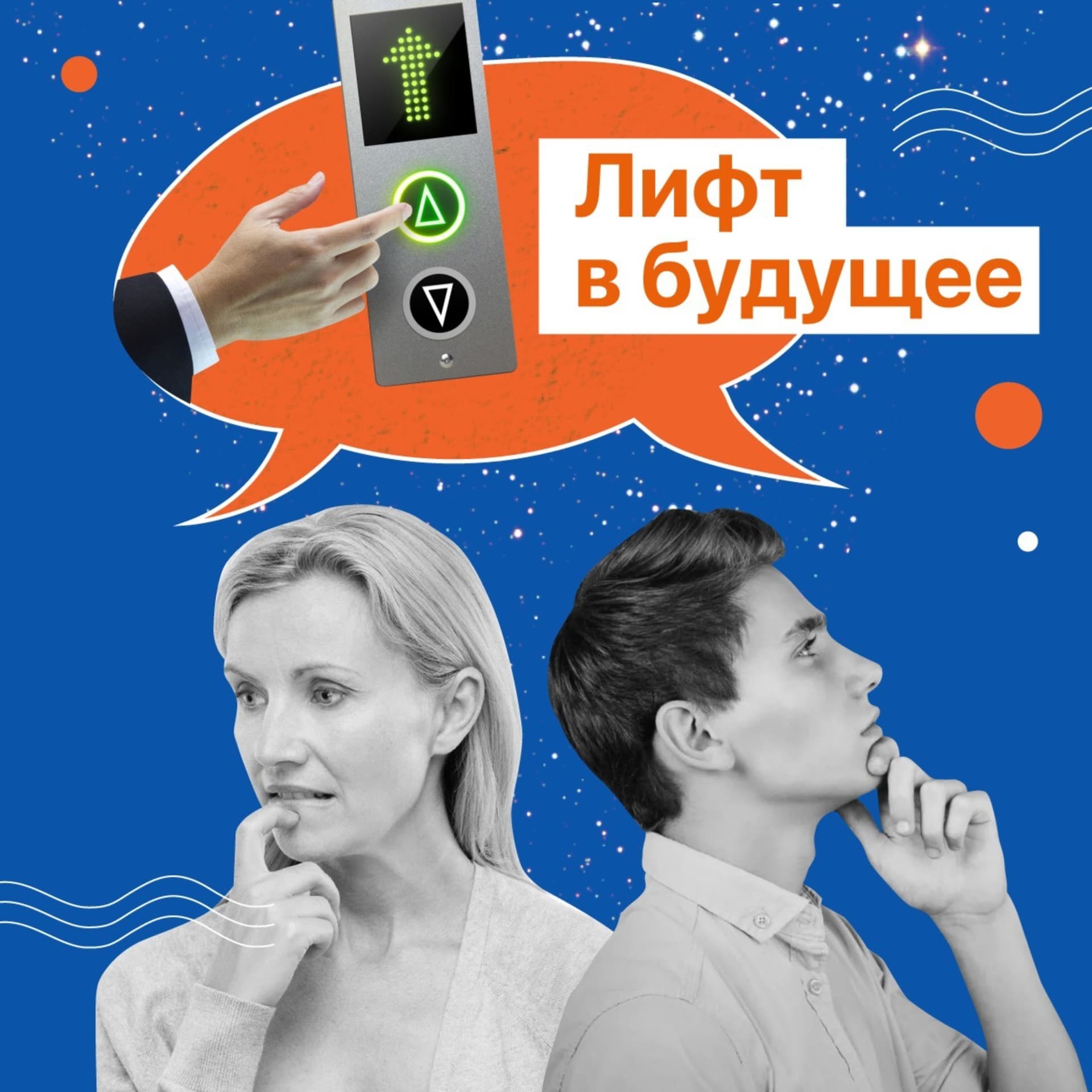Лифт в будущее - Podcasts