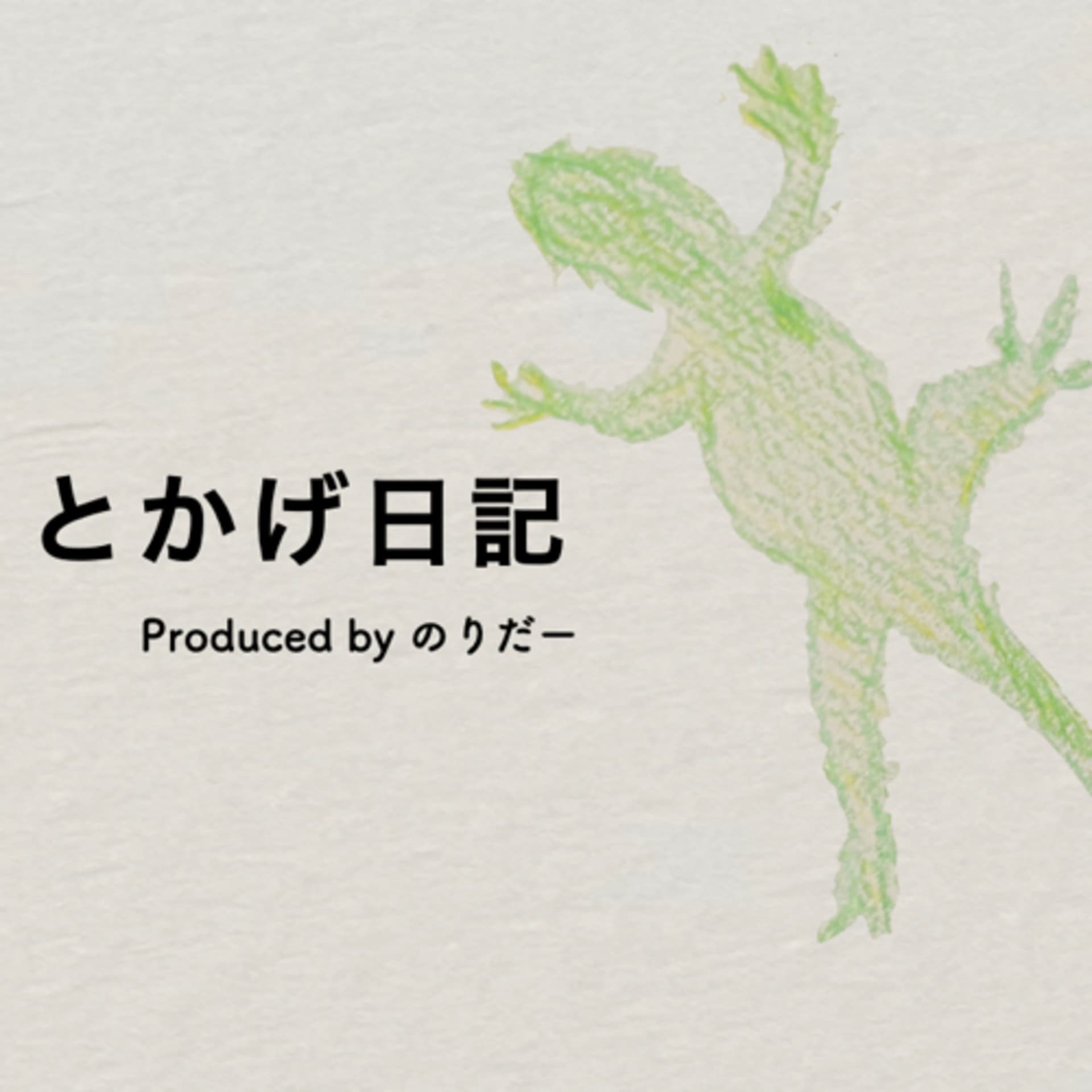 とかげ日記 - Podcasts