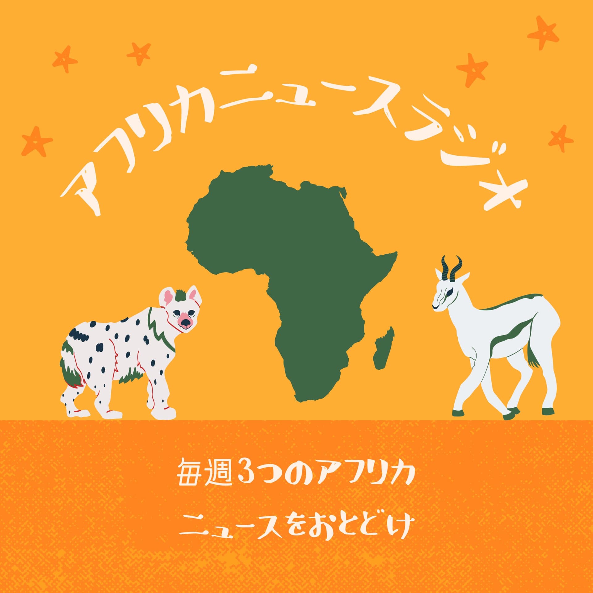 アフリカニュースラジオ - Podcasts