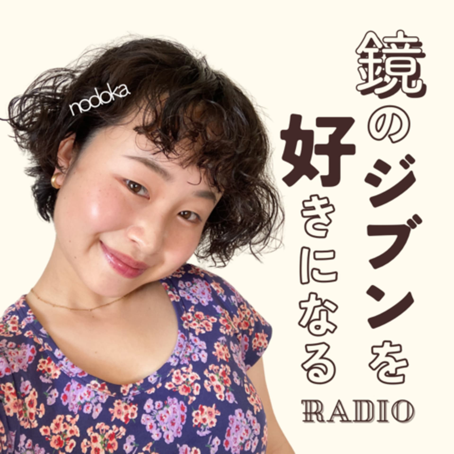 鏡のジブンを好きになるラジオ - Podcasts
