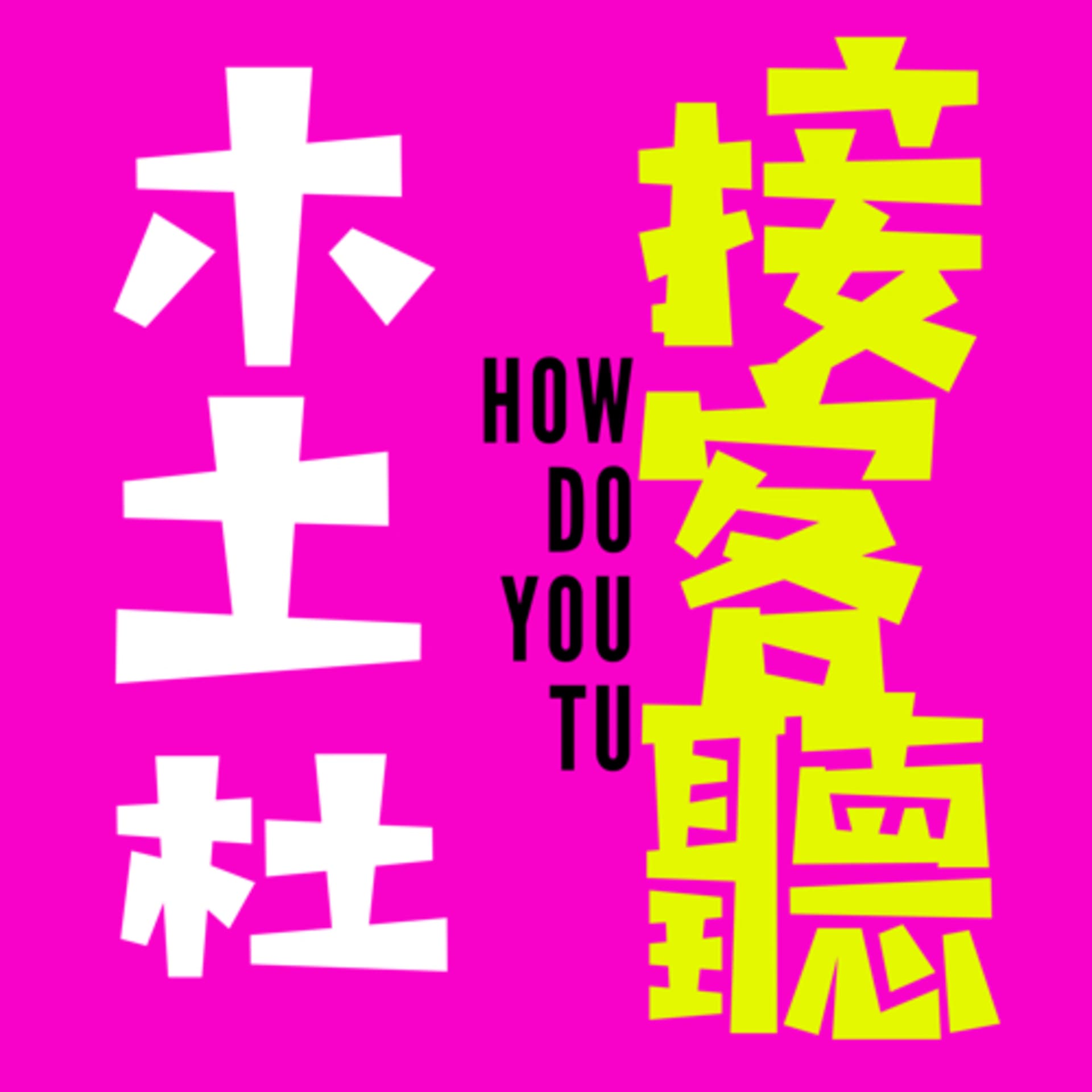How do you Tu 木土杜的接客聽 - Podcasts