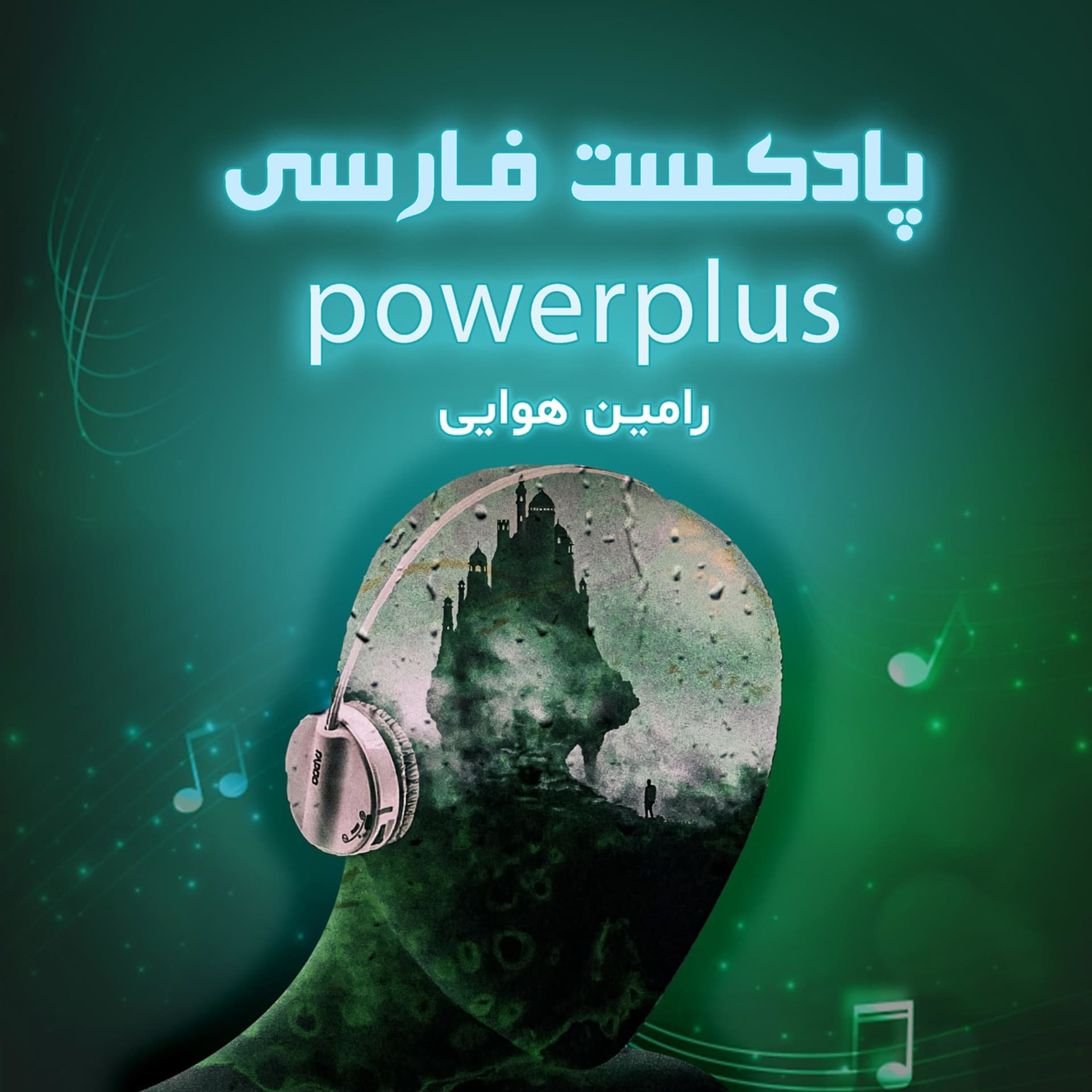 powerplus پاورپلاس - Podcasts