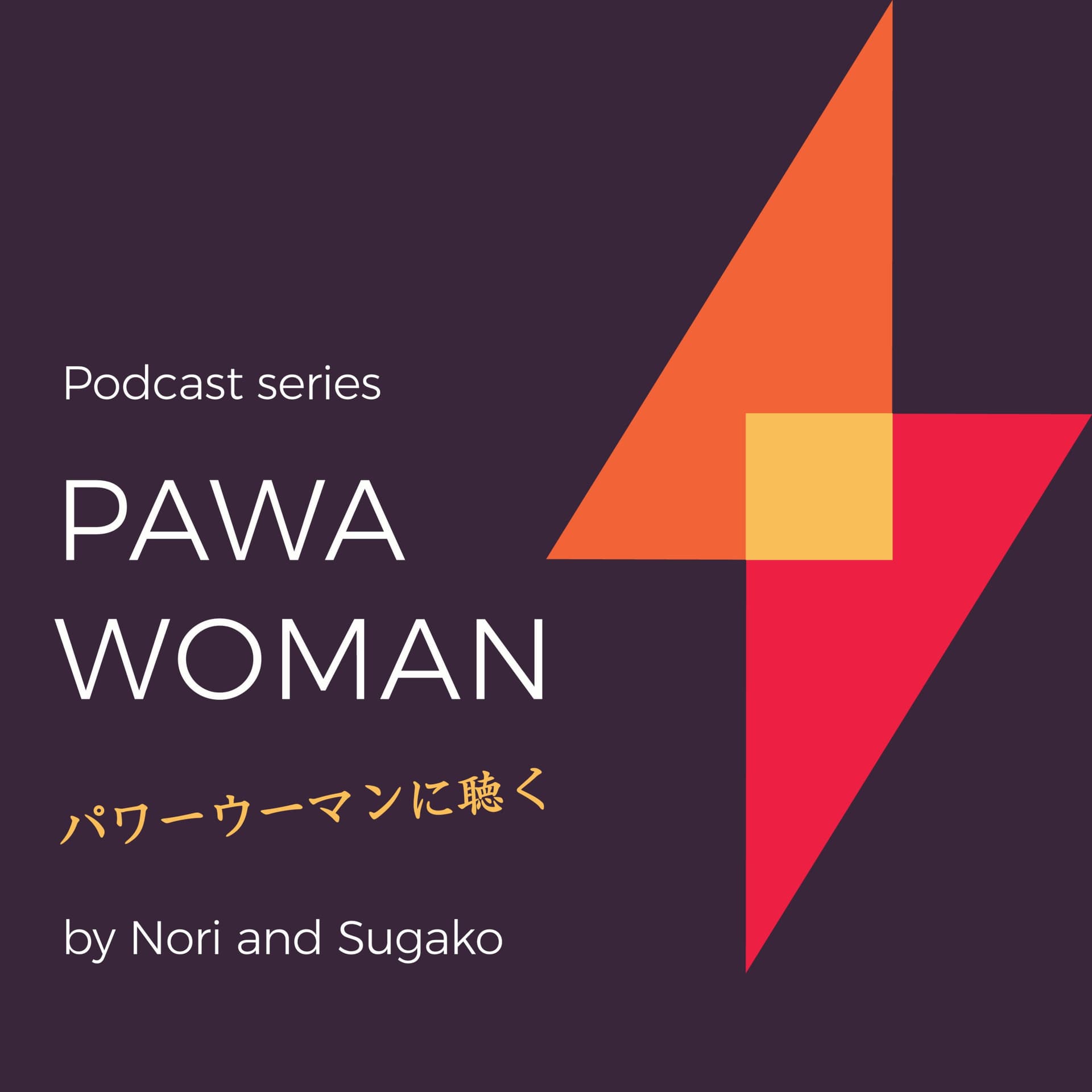 PAWAWOMAN パワーウーマンに聴く - Podcasts