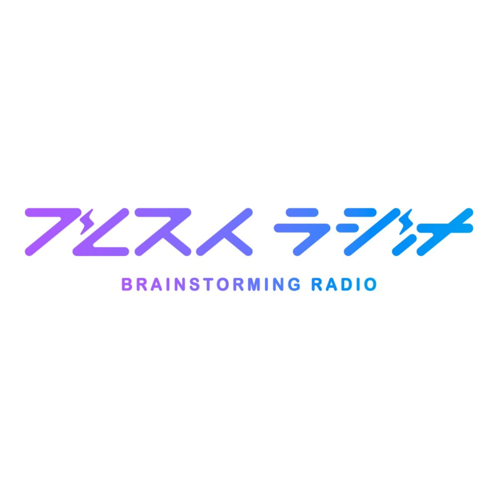 ブレストラジオ - Podcasts