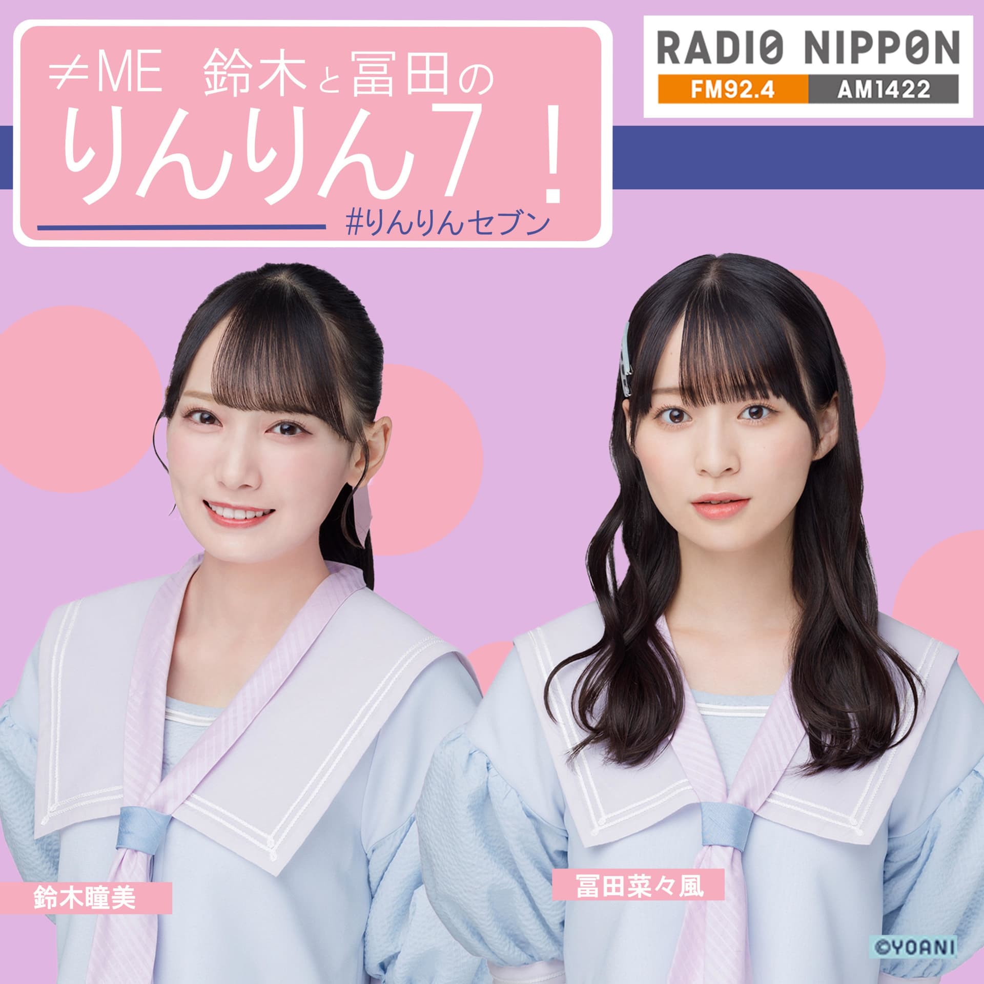 ≠ME 鈴木と冨田のりんりん7! - Podcasts