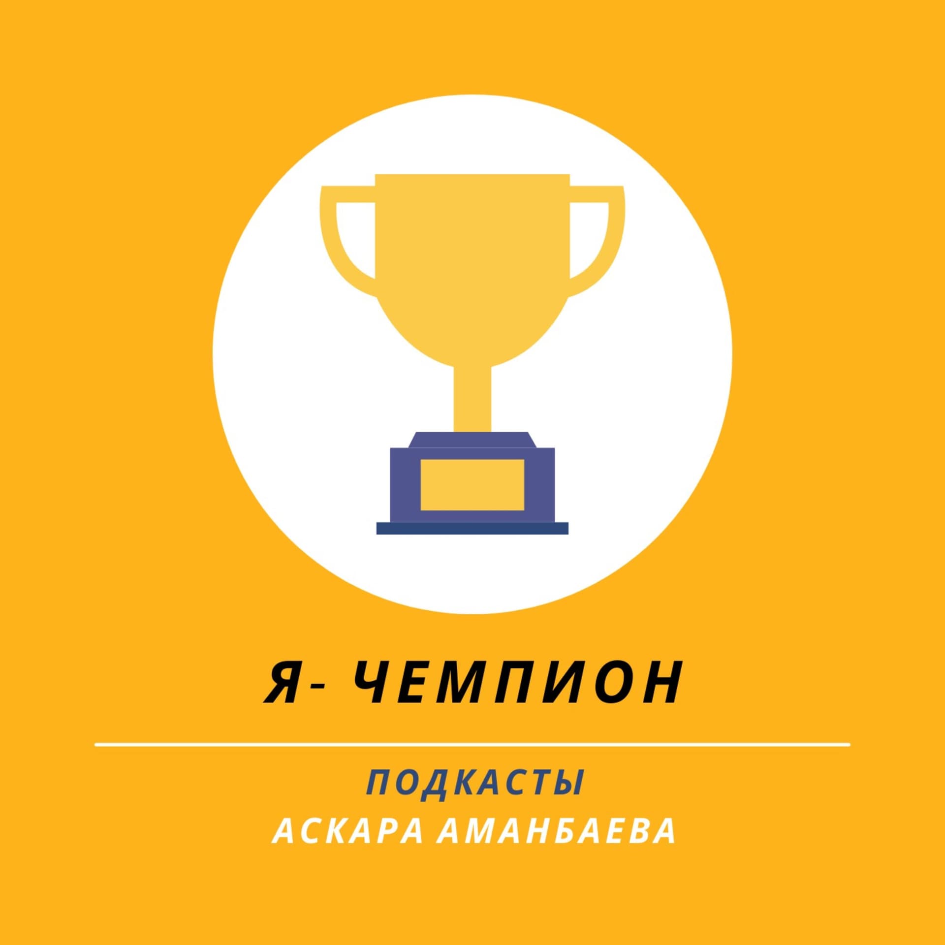 Я - Чемпион - Podcasts