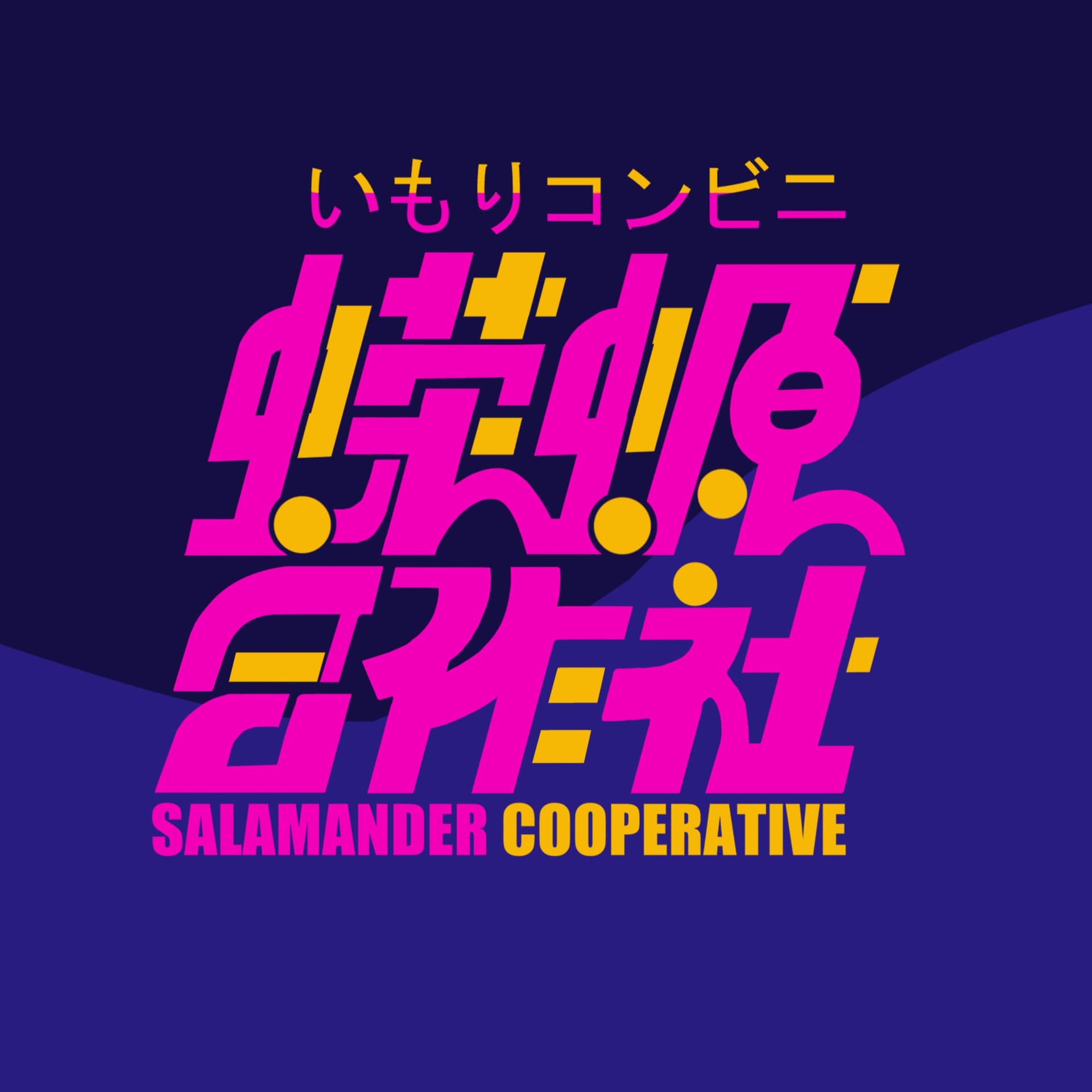 蝾螈合作社