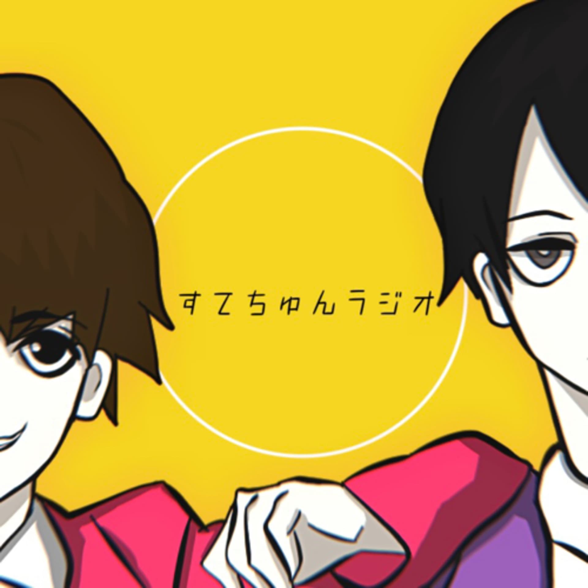 すてちゅんラジオ - Podcasts