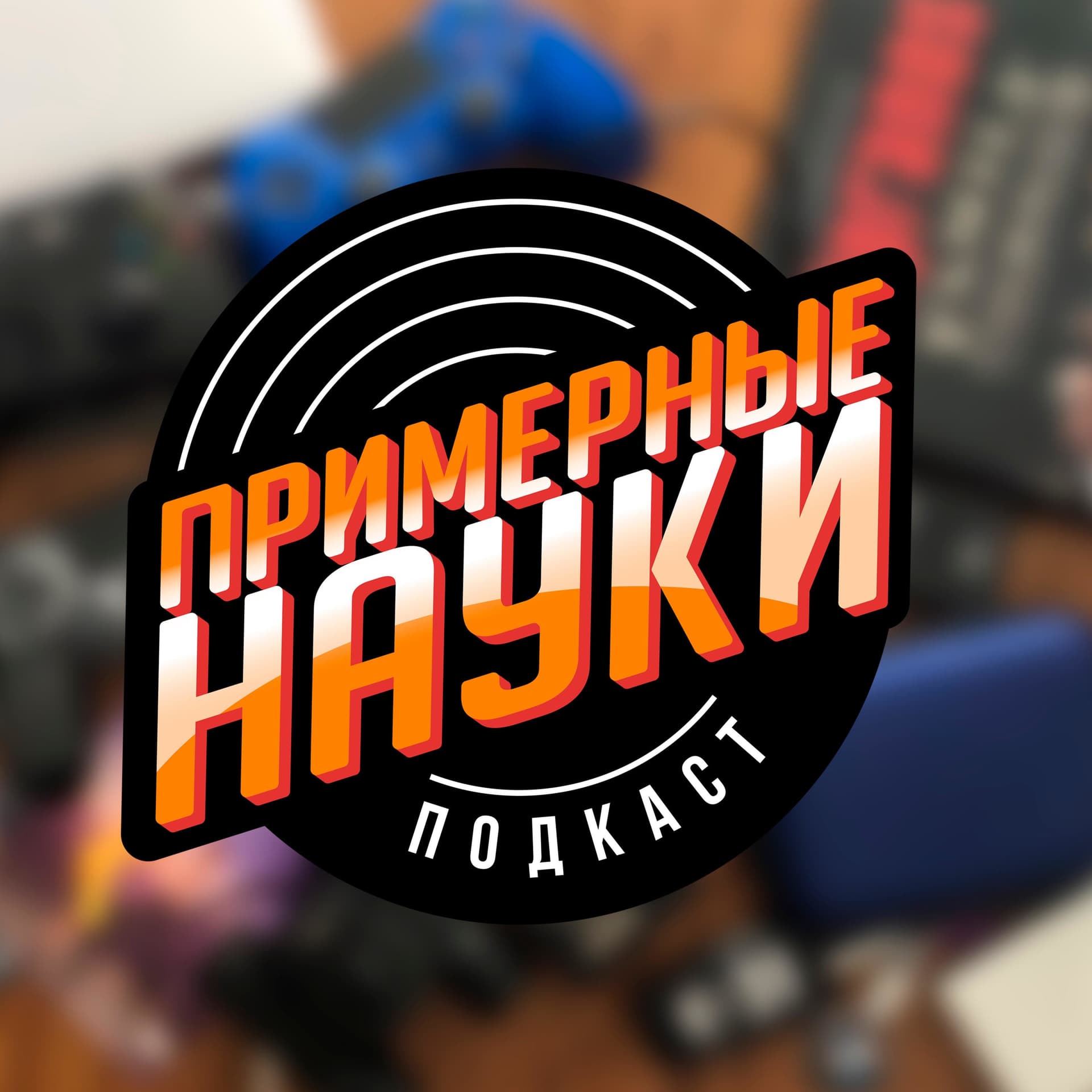 Примерные Науки