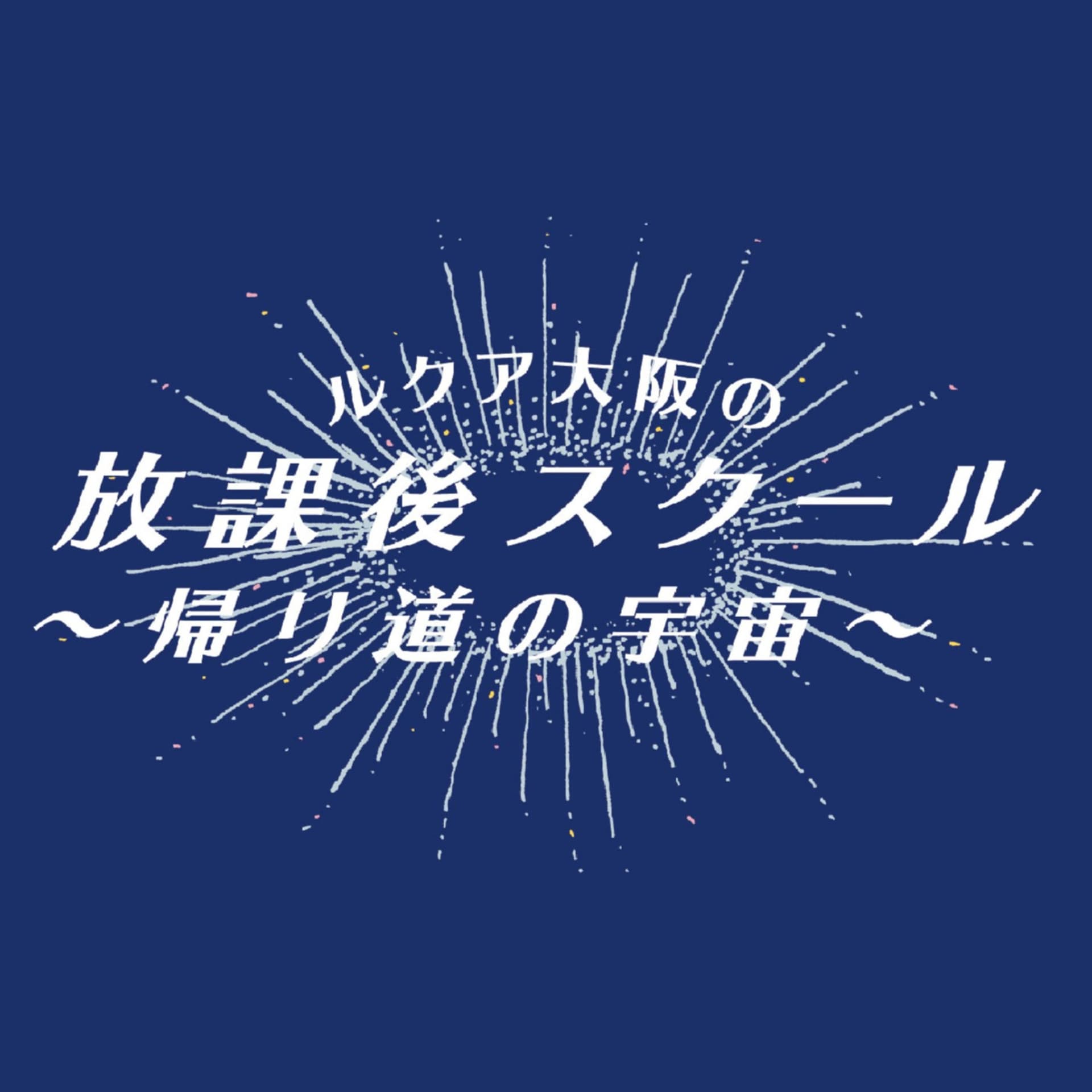 ルクア大阪の放課後スクール~帰り道の宇宙~ - Podcasts
