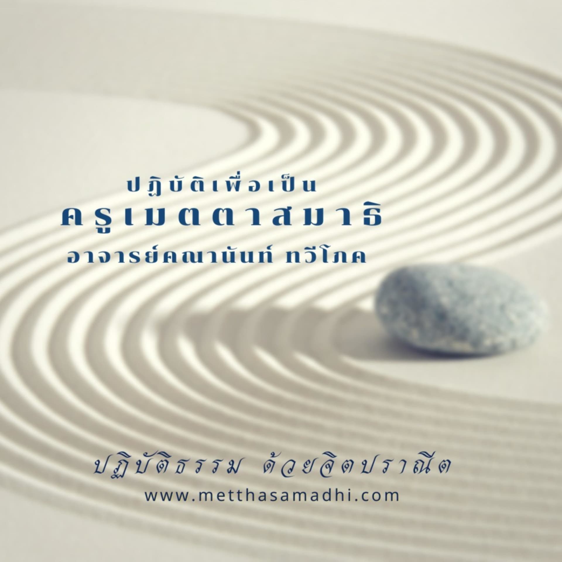 การปฏิบัติเพื่อเป็นครูเมตตาสมาธิ - Podcasts