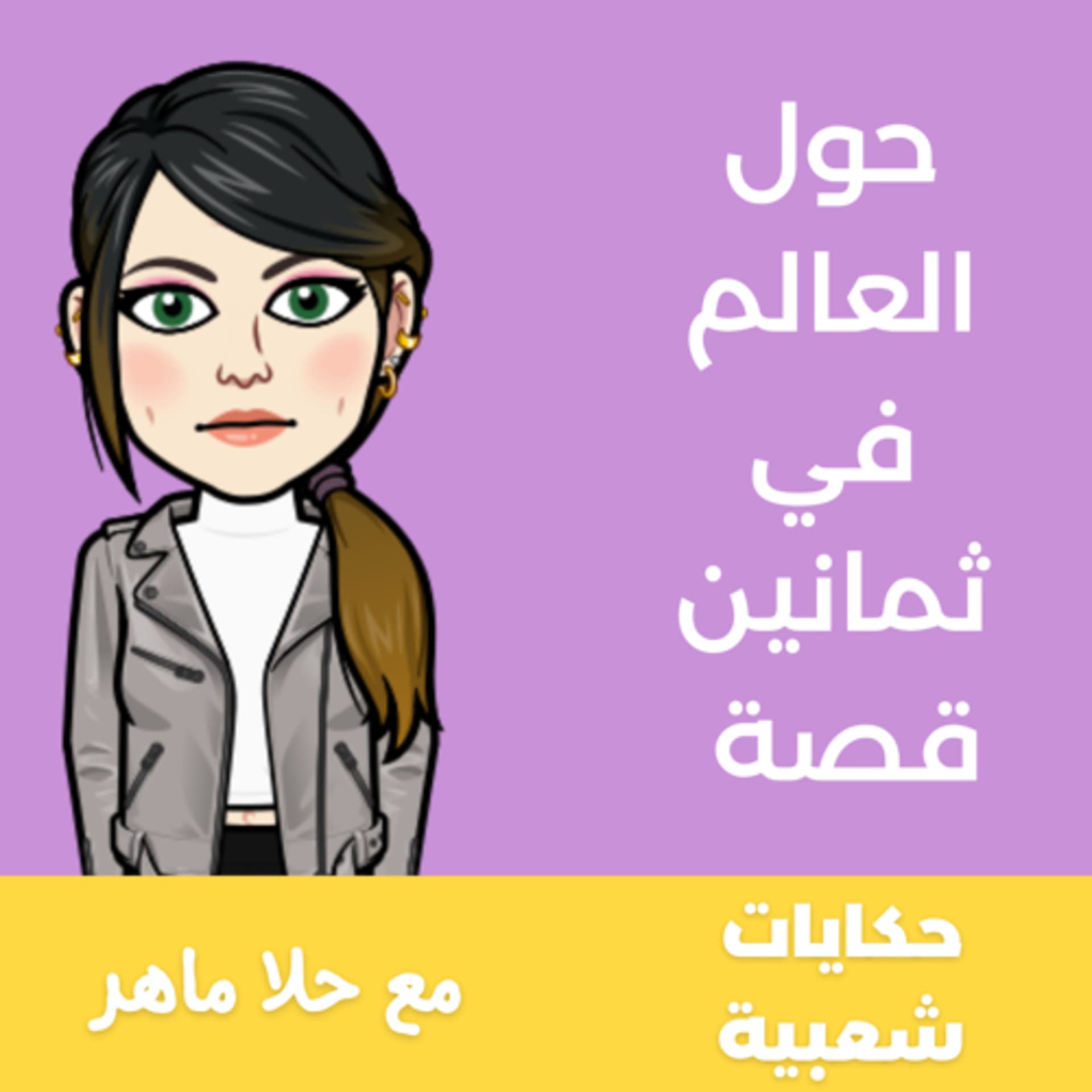 حول العالم في ثمانين قصة - Podcasts
