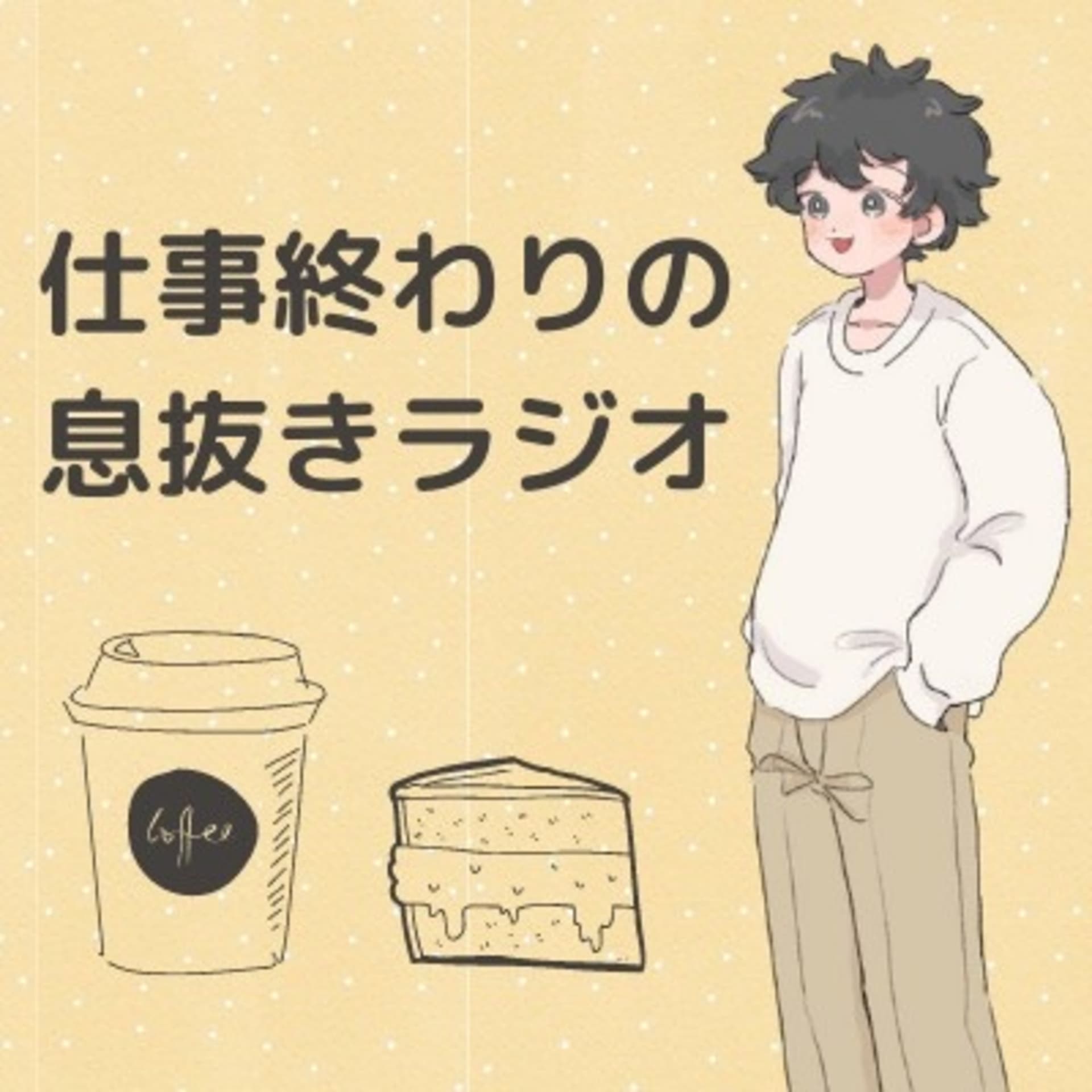 仕事終わりの息抜きラジオ - Podcasts