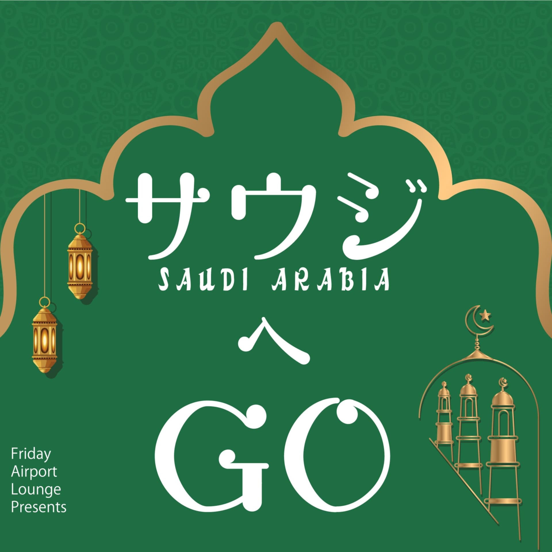 サウジへGO! by Friday Airport Lounge - Podcasts