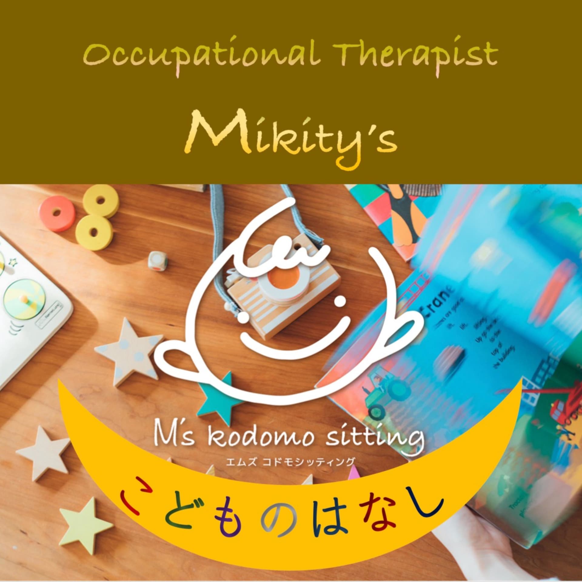 作業療法士みきてぃの【こどものはなし】 - Podcasts