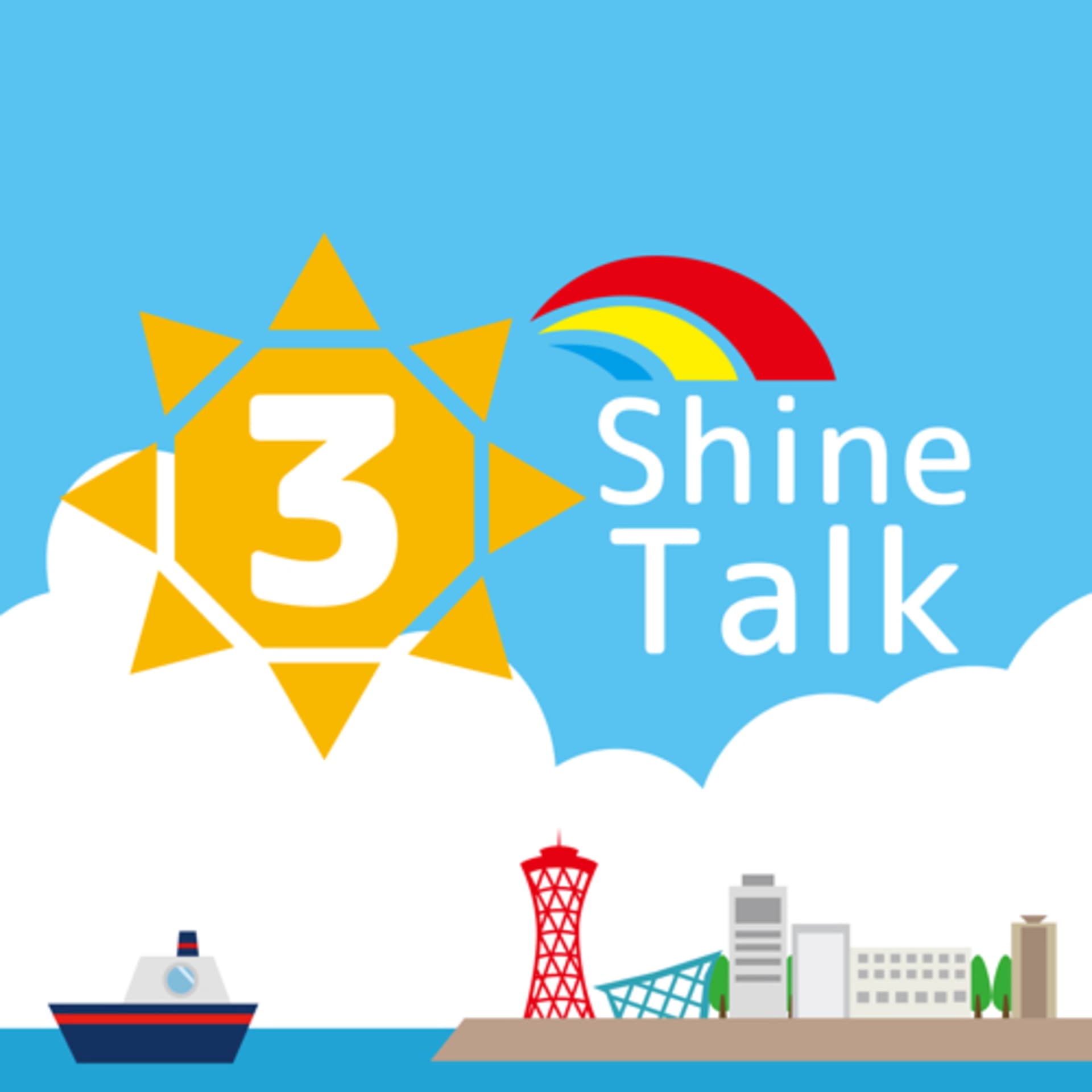神輝興産の 3 shine talk - Podcasts