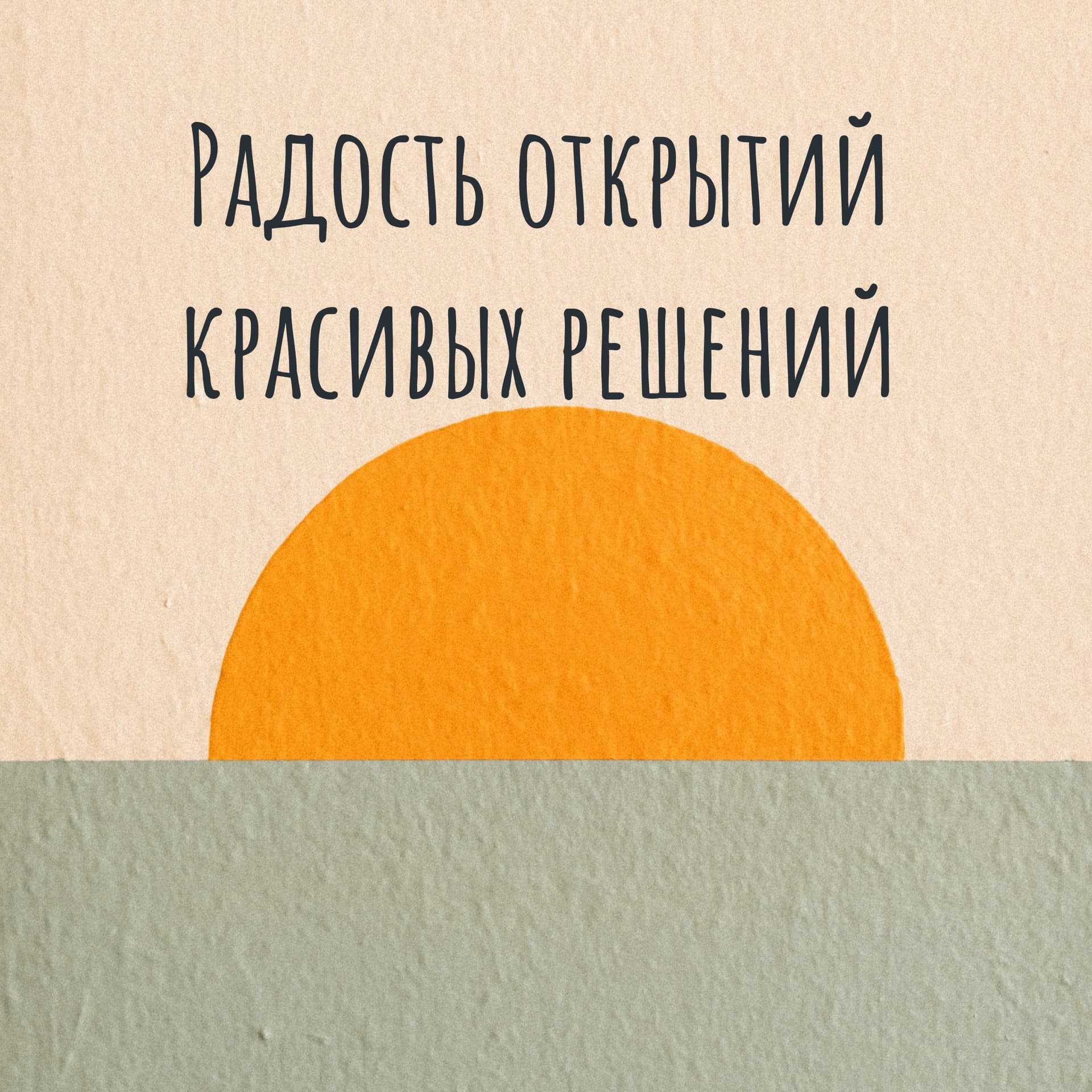 Радость открытий красивых решений - Podcasts