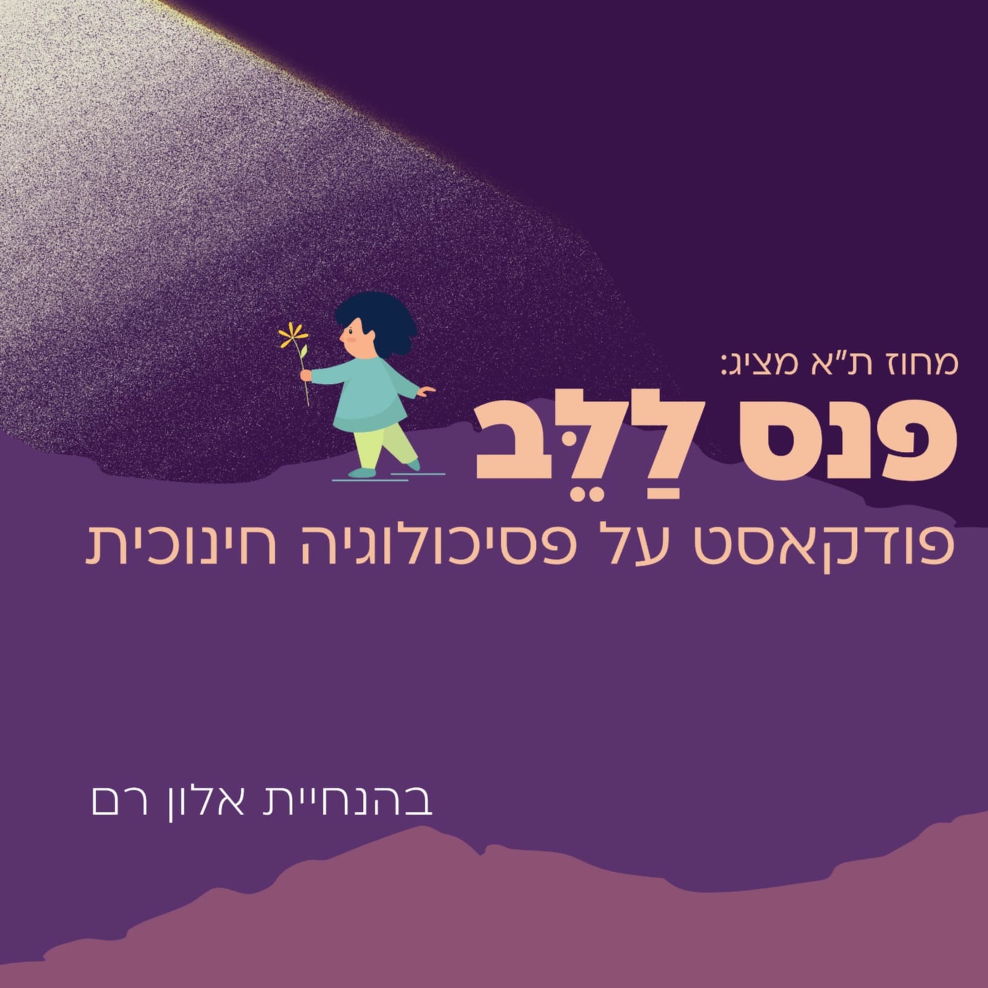 פנס ללב - פודקאסט על פסיכולוגיה חינוכית בהגשת אלון רם - Podcasts