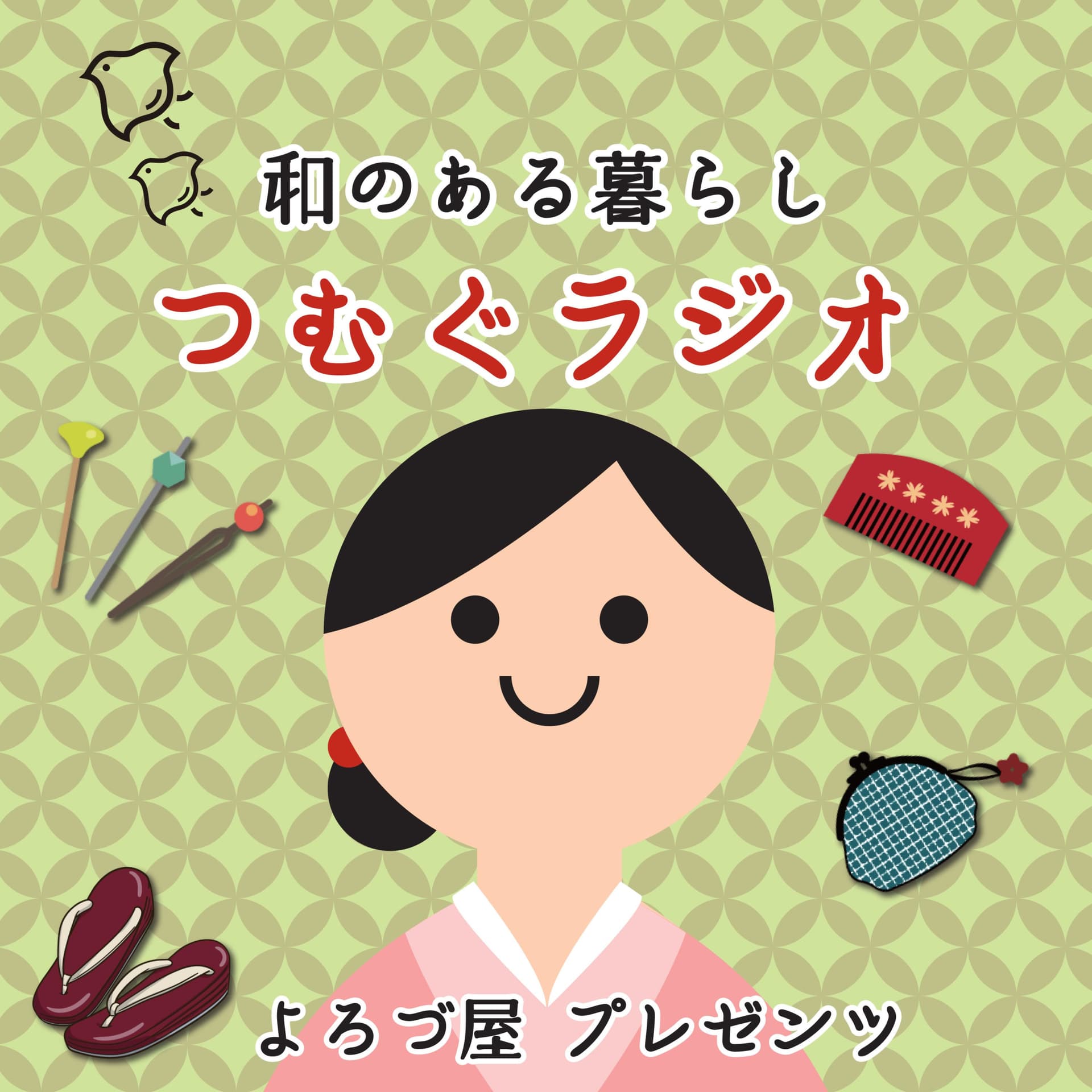 よろづ屋プレゼンツ「和のある暮らし つむぐラジオ」