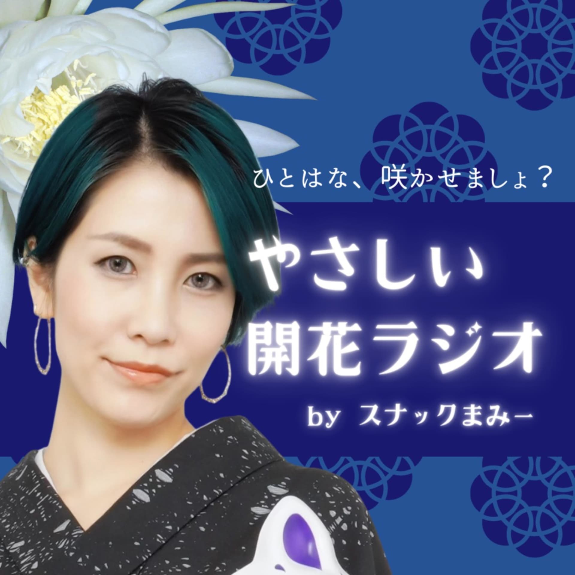 まみーママの「やさしい開花ラジオ」 - Podcasts