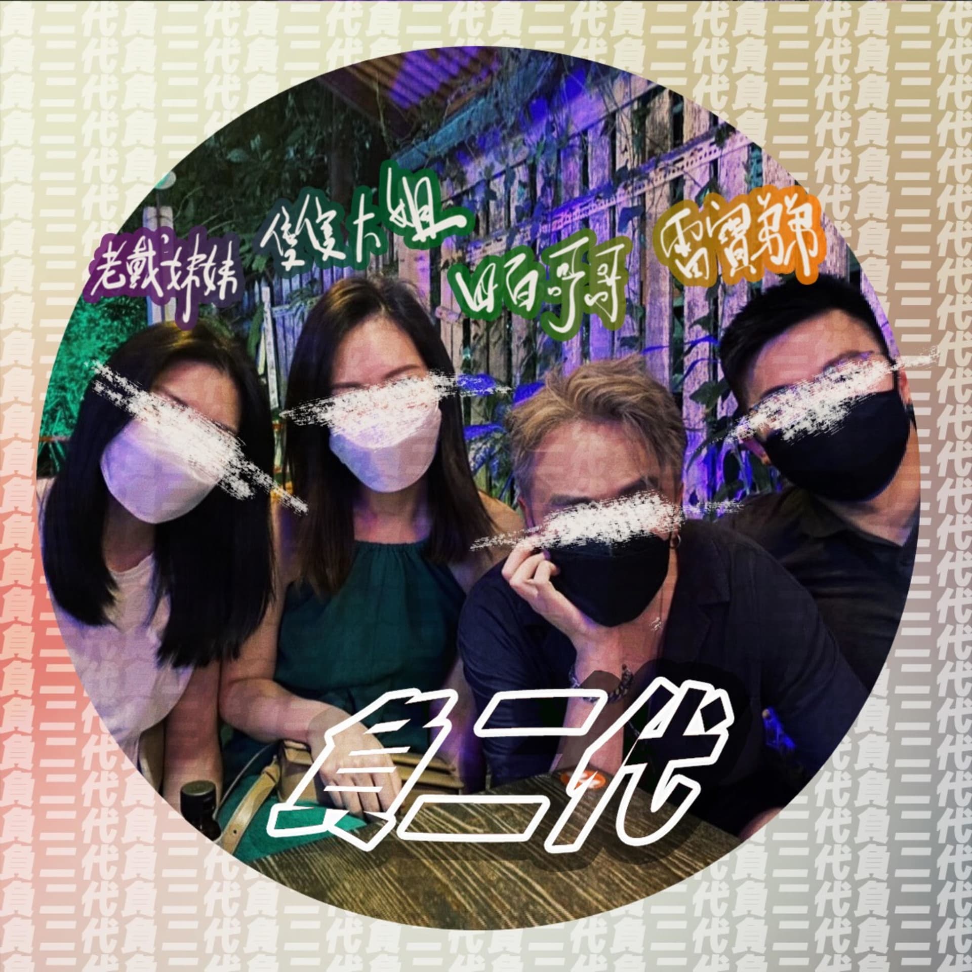 負二代 - Podcasts