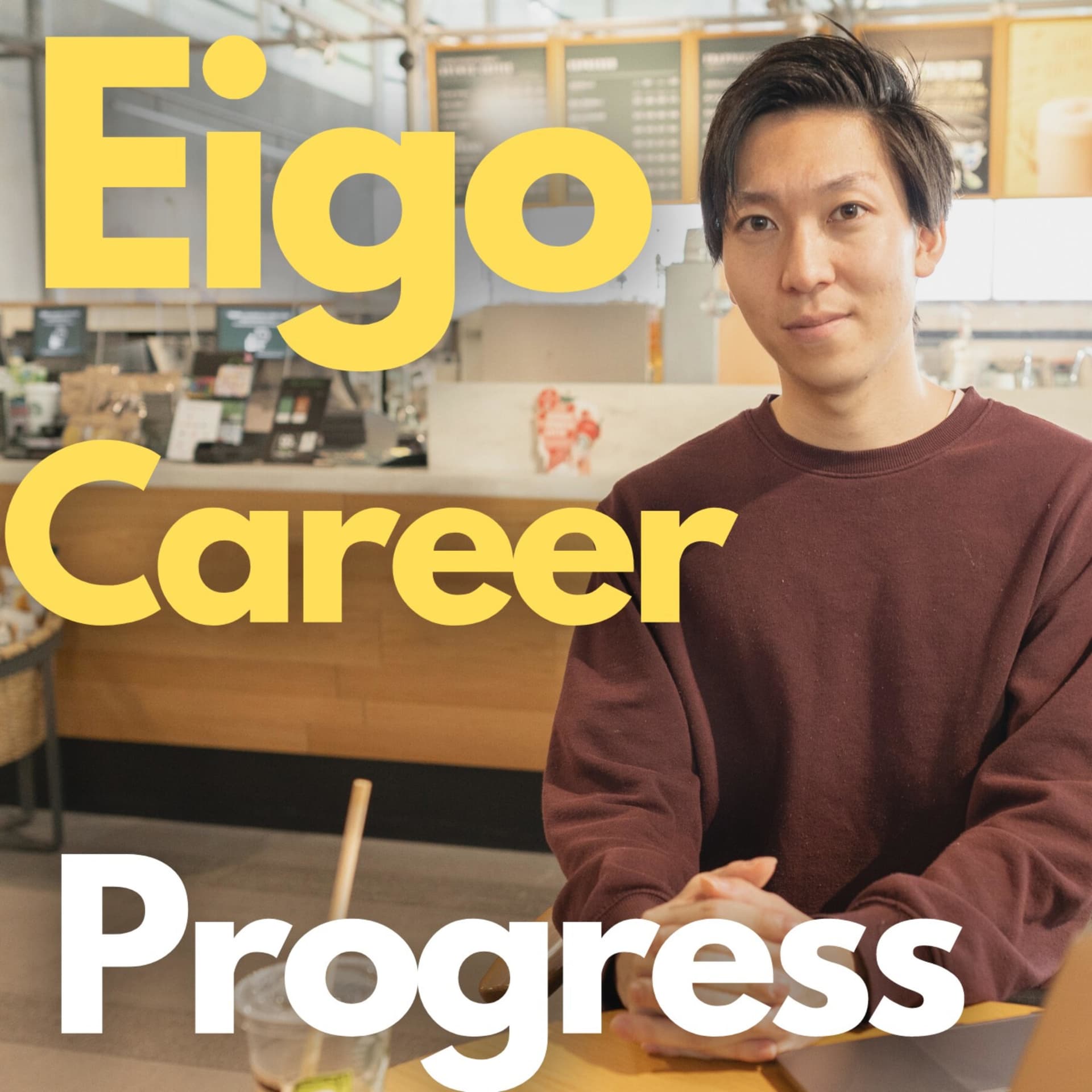 英語でキャリアデザインと自己成長! - Podcasts