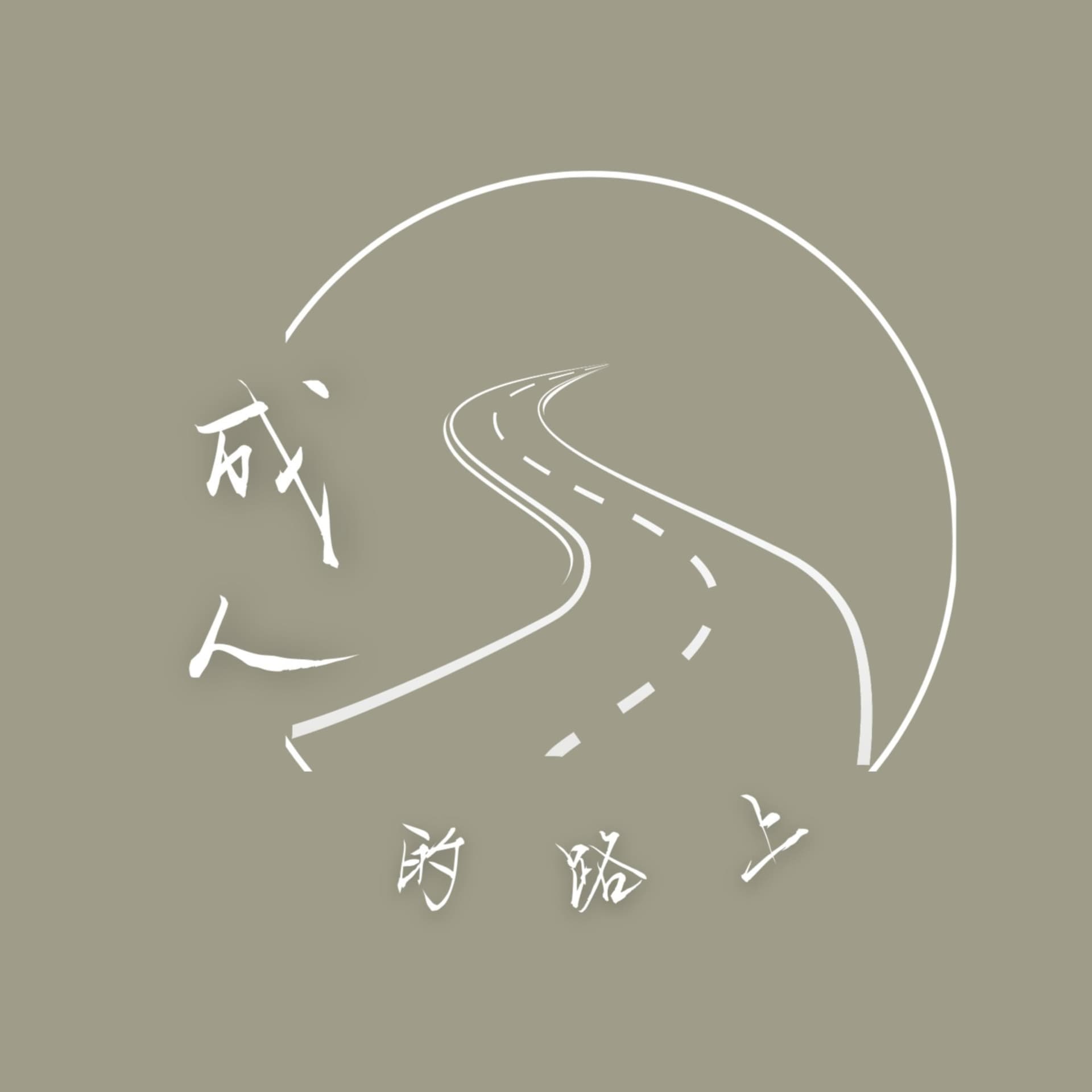 成人的路上 - Podcasts