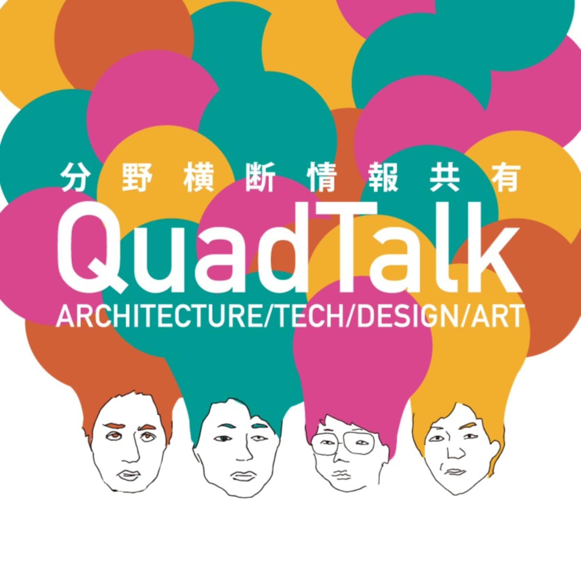 分野横断情報共有 QuadTalk - Podcasts