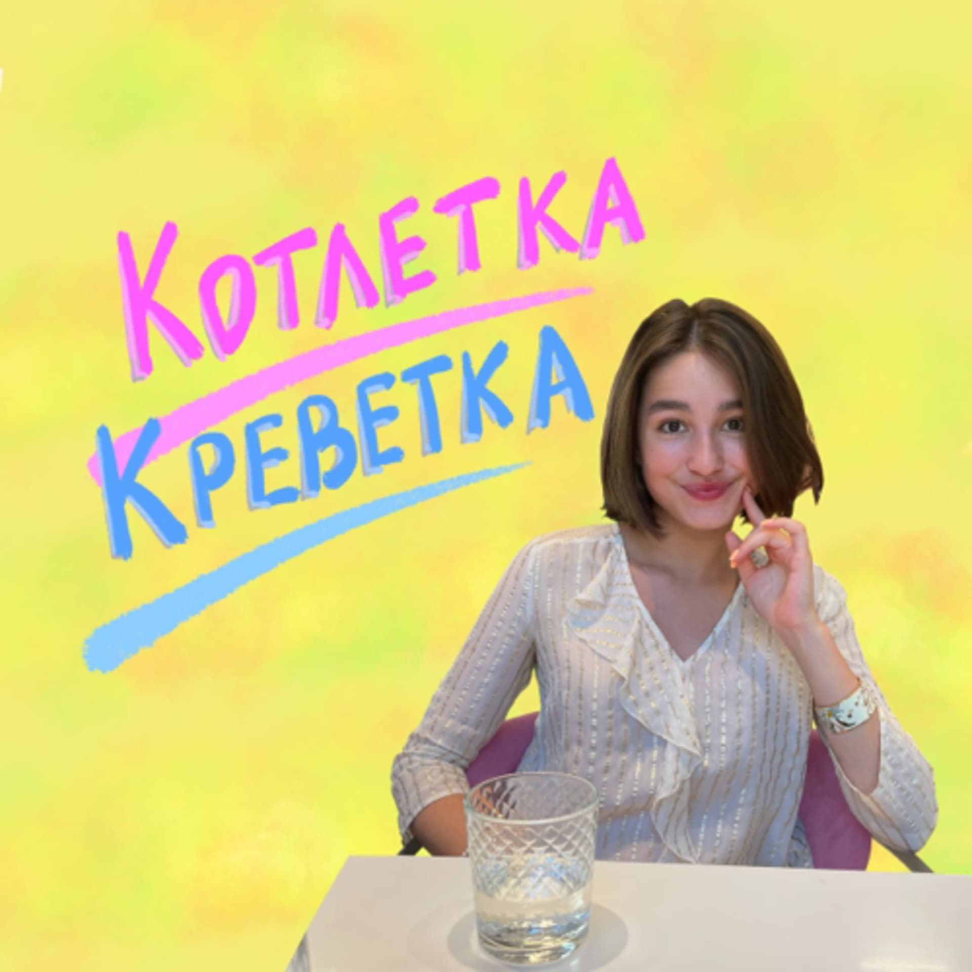 Котлетка Креветка - Podcasts