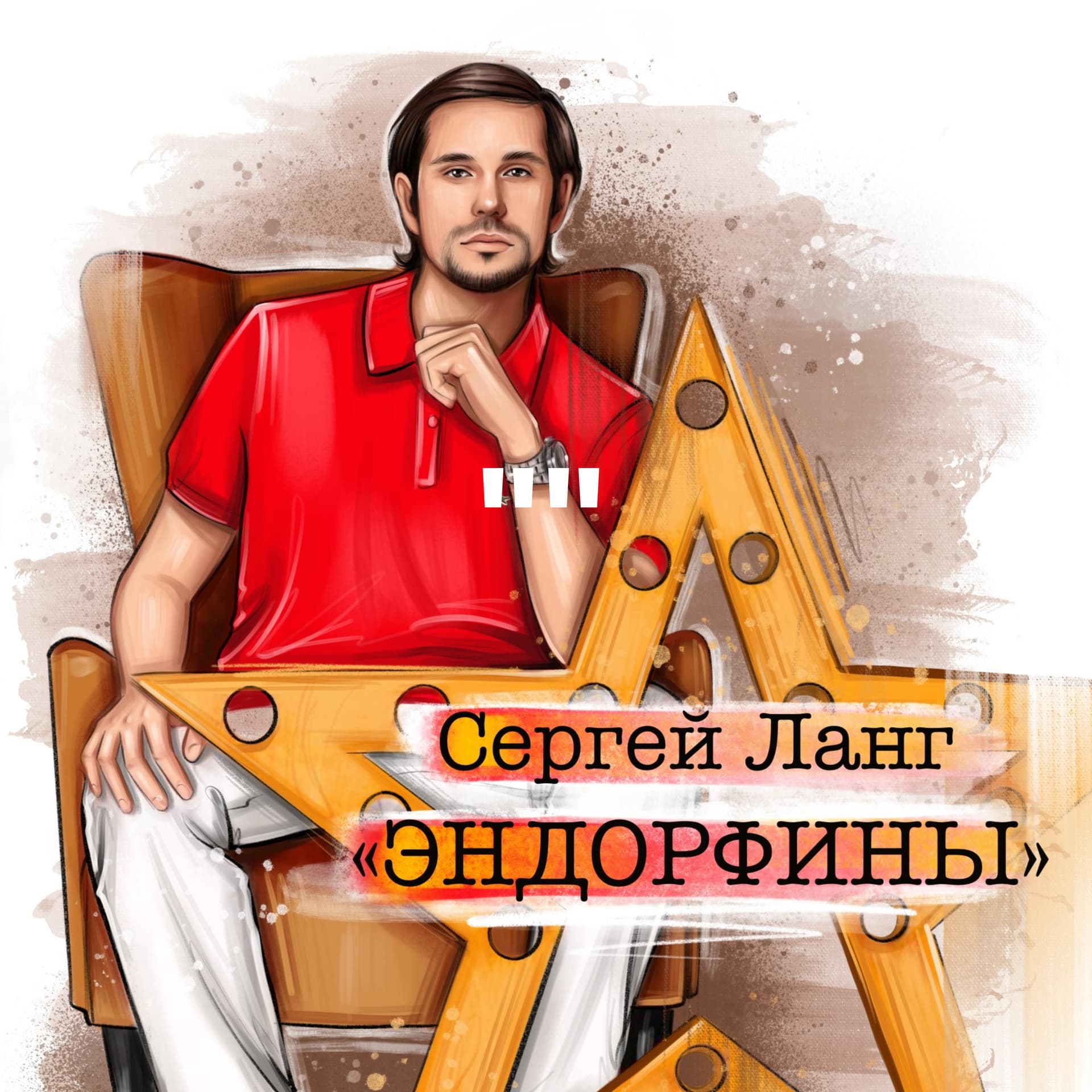 "Эндорфины" - Podcasts