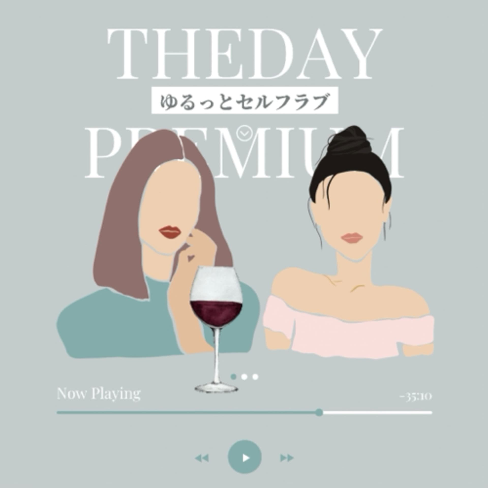 ゆるっとセルフラブ by theday premium - Podcasts