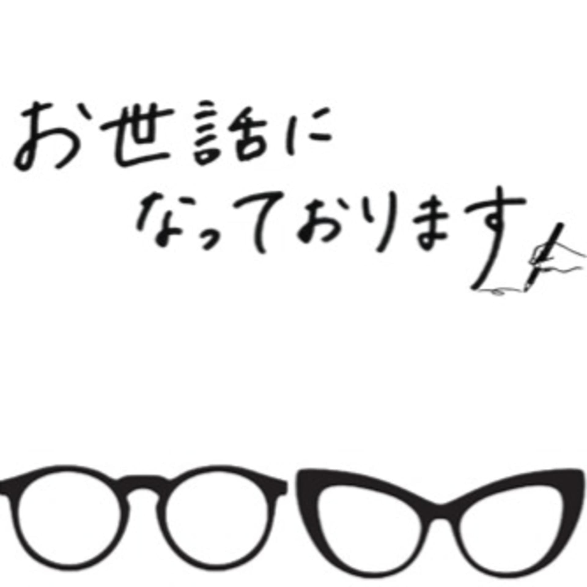 お世話になっております。 - Podcasts
