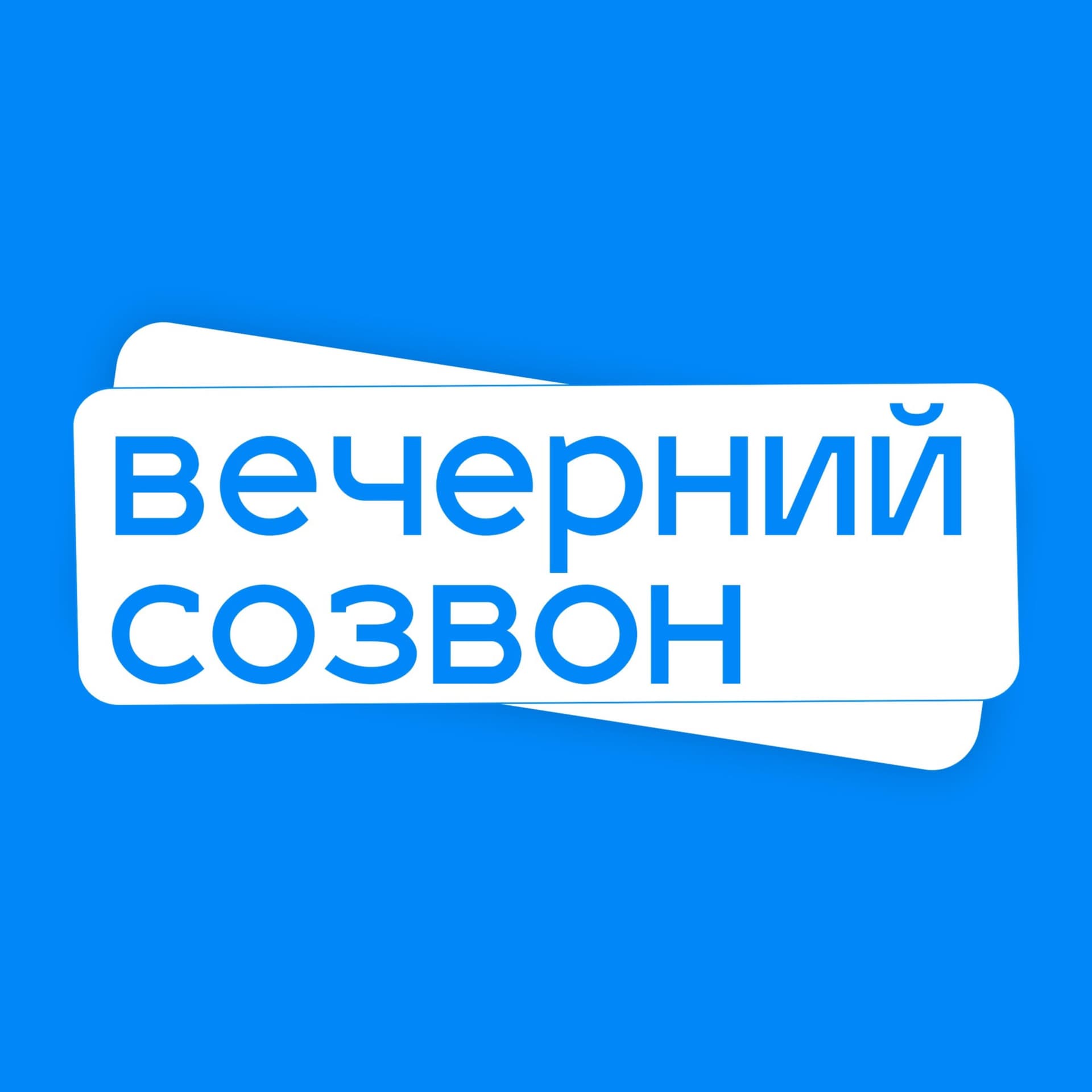 Вечерний созвон - Podcasts